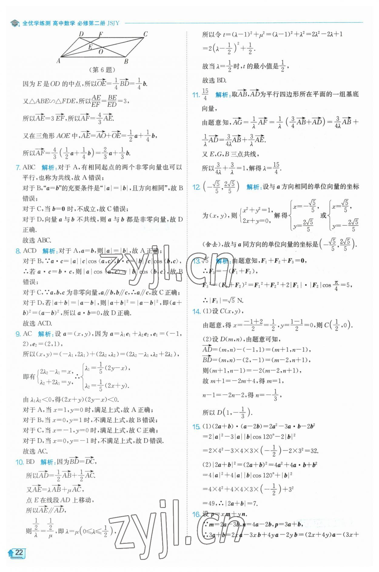 2023年全優(yōu)學(xué)練測(cè)高中數(shù)學(xué)必修2 參考答案第22頁(yè)