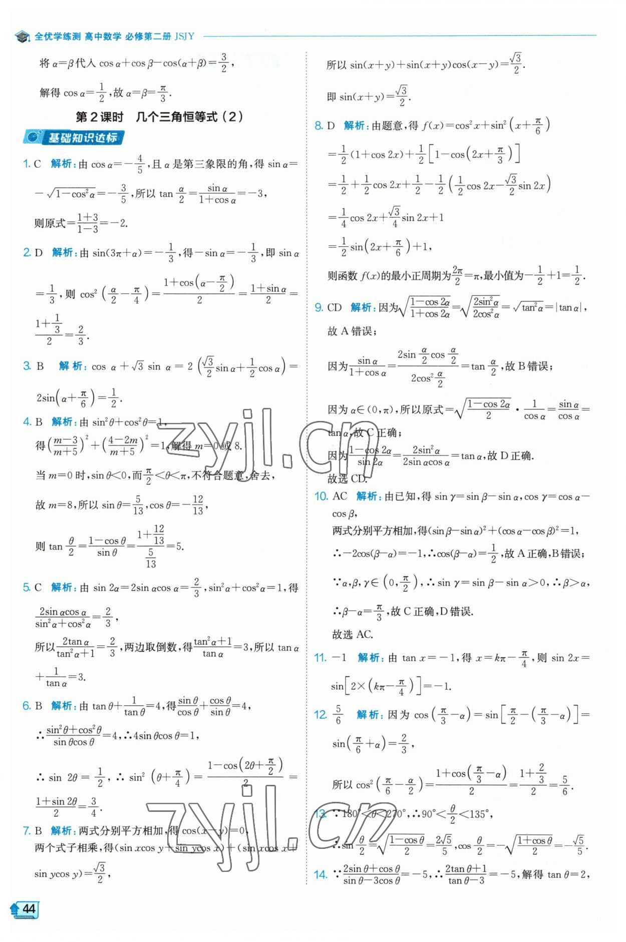 2023年全優(yōu)學練測高中數(shù)學必修2 參考答案第44頁