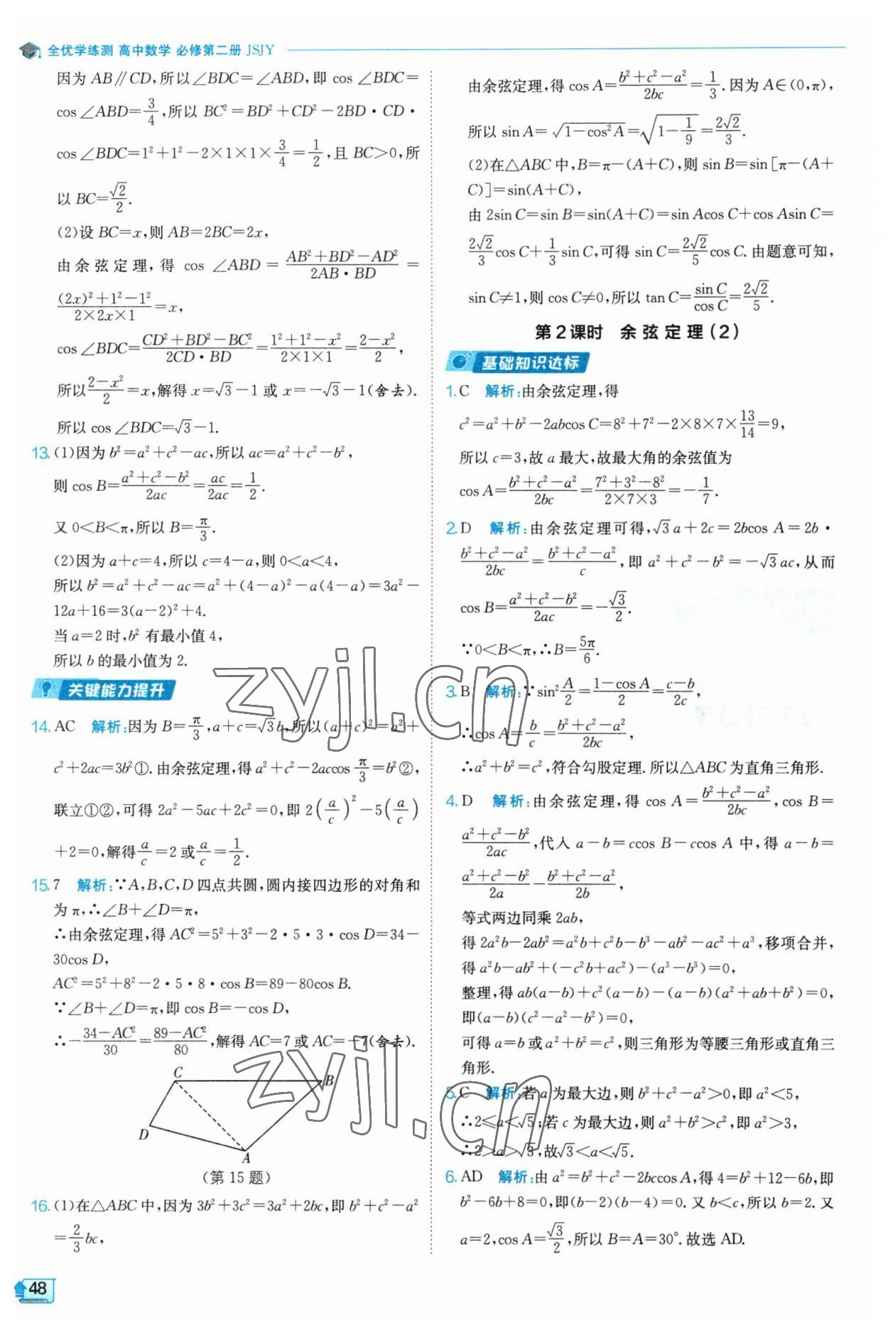 2023年全優(yōu)學(xué)練測(cè)高中數(shù)學(xué)必修2 參考答案第48頁(yè)