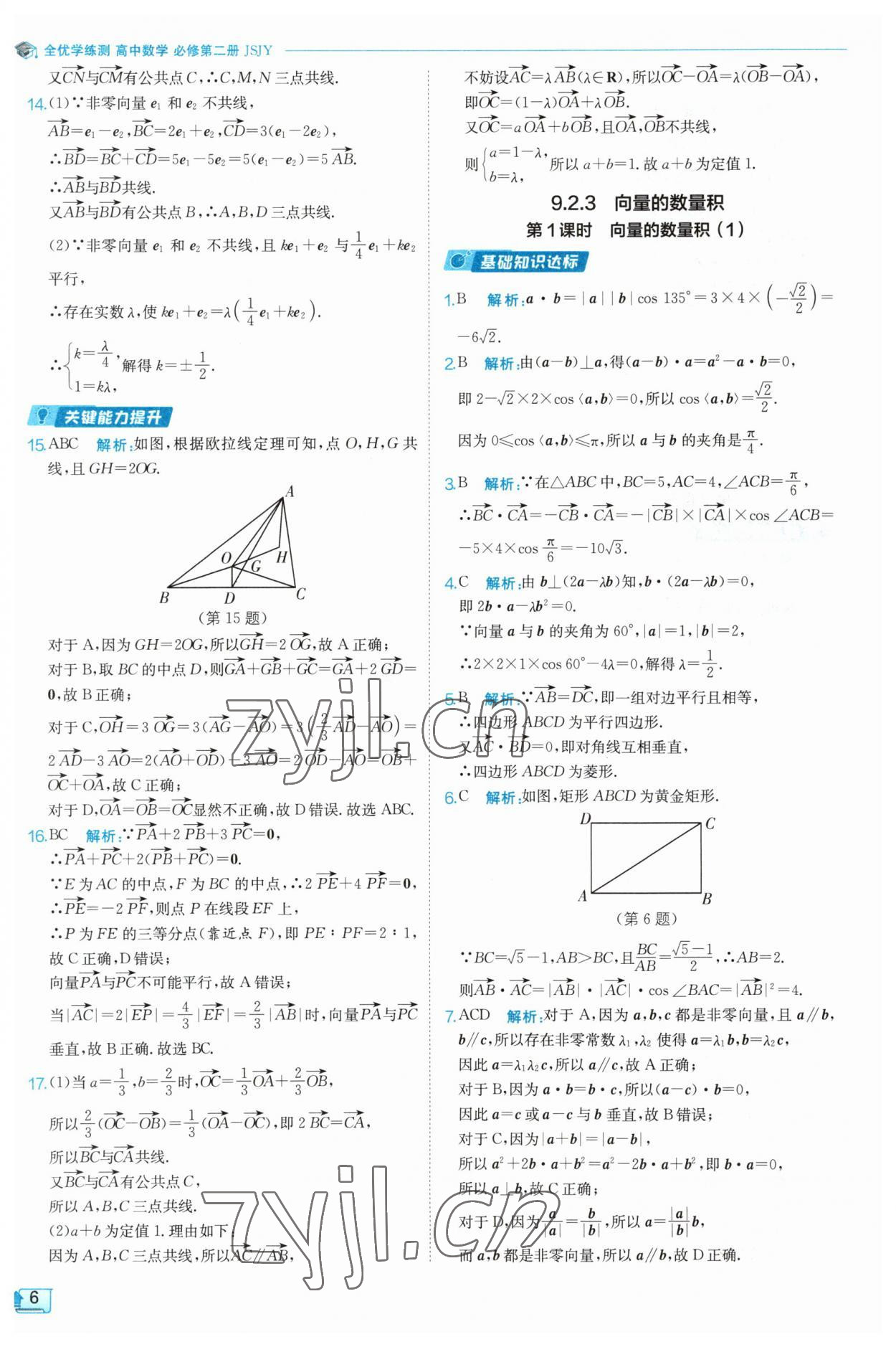 2023年全優(yōu)學練測高中數(shù)學必修2 參考答案第6頁