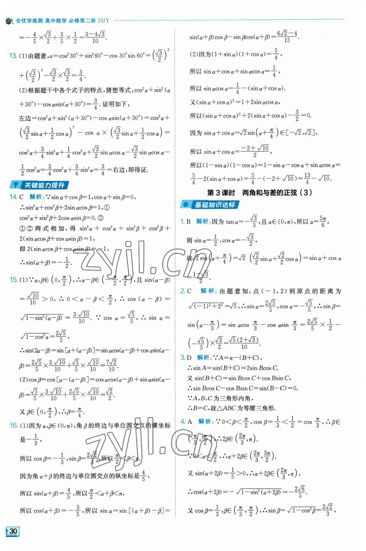 2023年全優(yōu)學(xué)練測高中數(shù)學(xué)必修2 參考答案第30頁