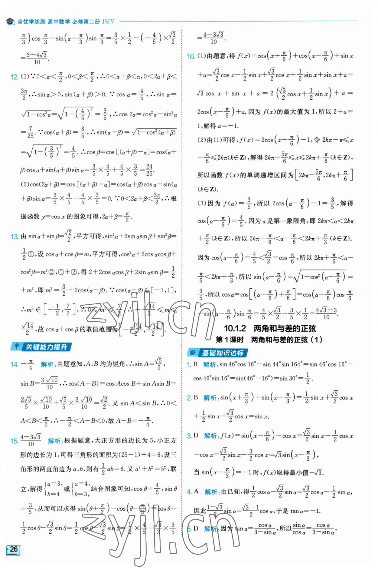 2023年全優(yōu)學練測高中數(shù)學必修2 參考答案第26頁