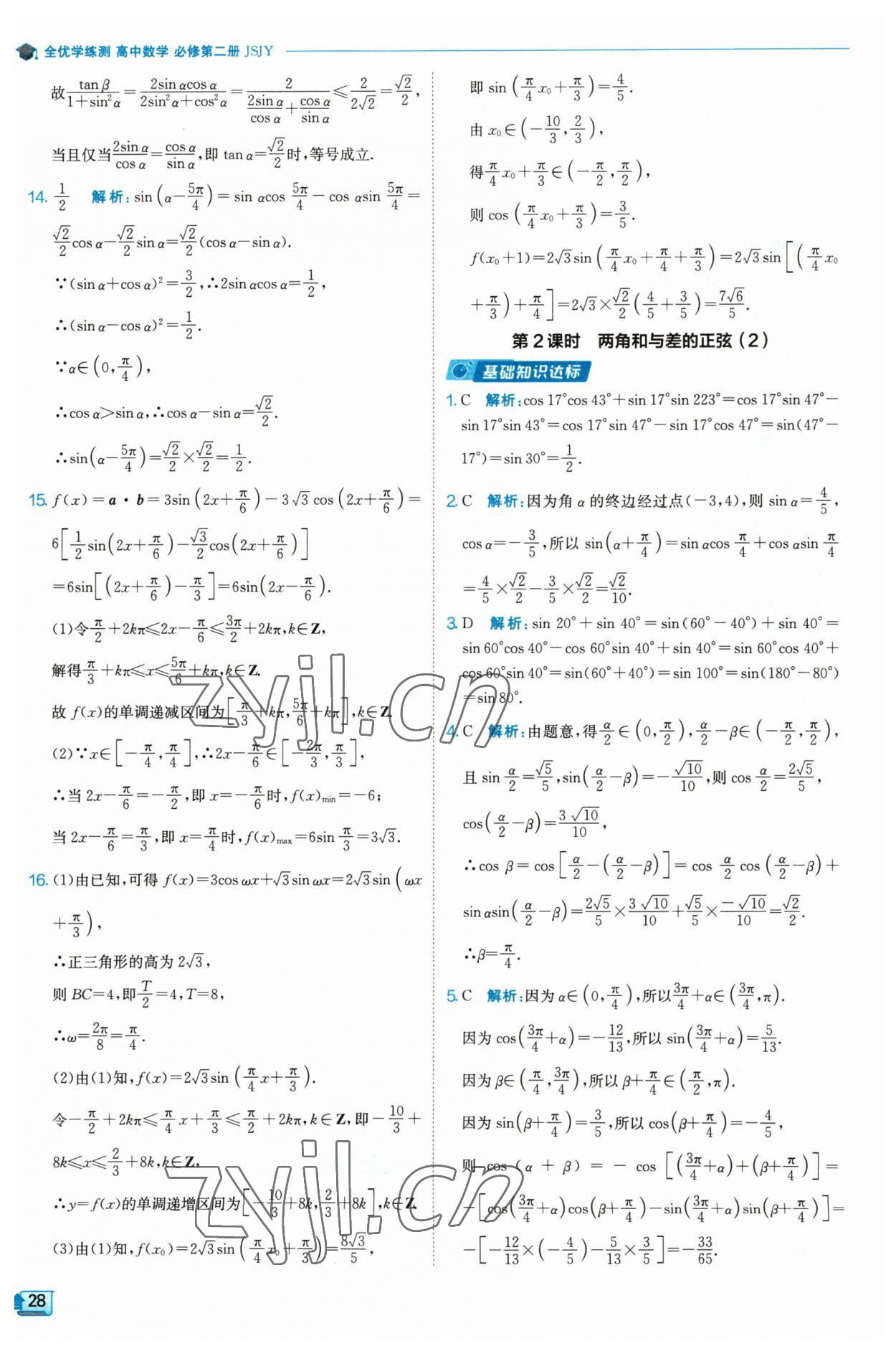 2023年全優(yōu)學(xué)練測(cè)高中數(shù)學(xué)必修2 參考答案第28頁(yè)