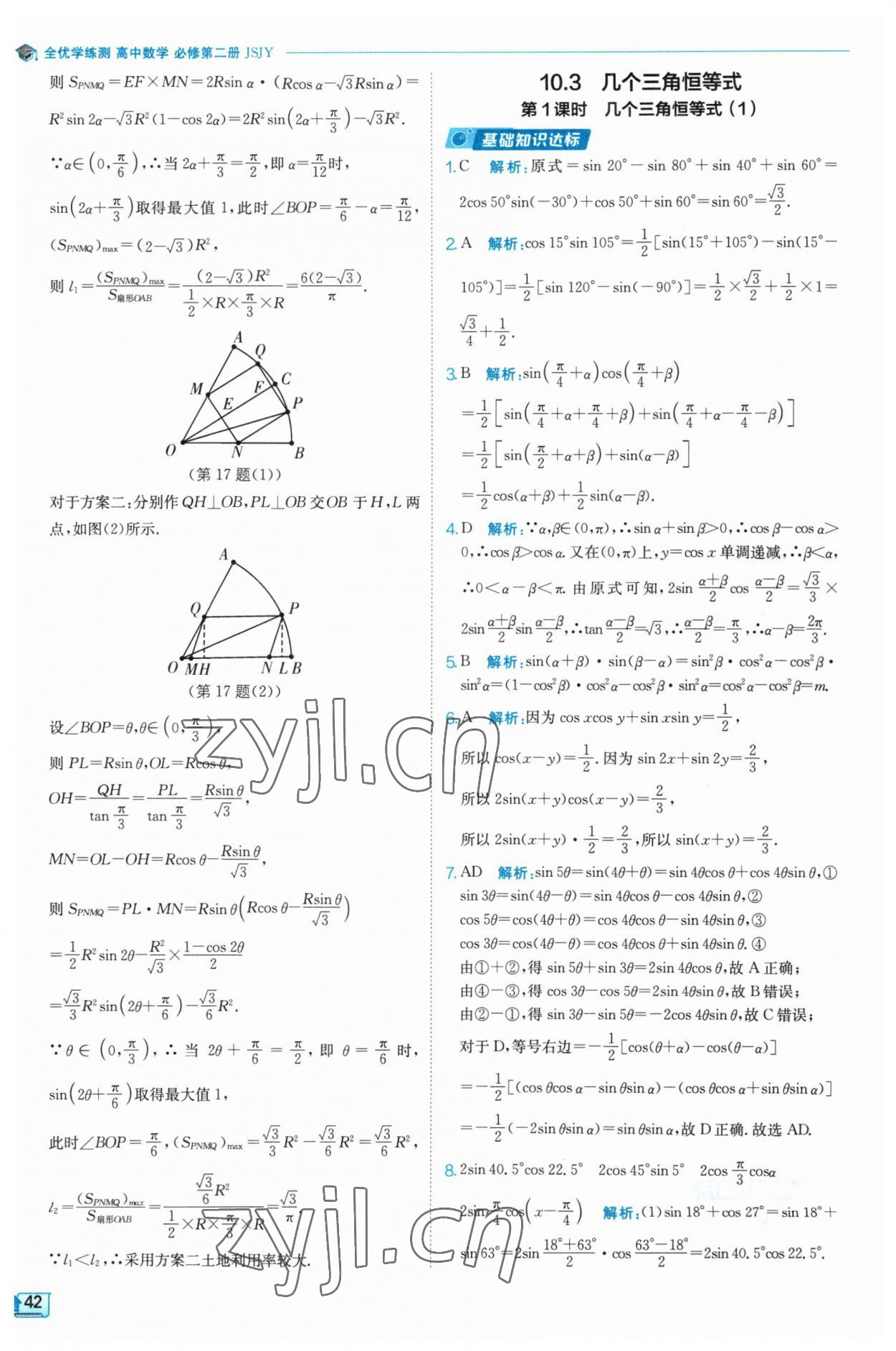 2023年全優(yōu)學(xué)練測高中數(shù)學(xué)必修2 參考答案第42頁