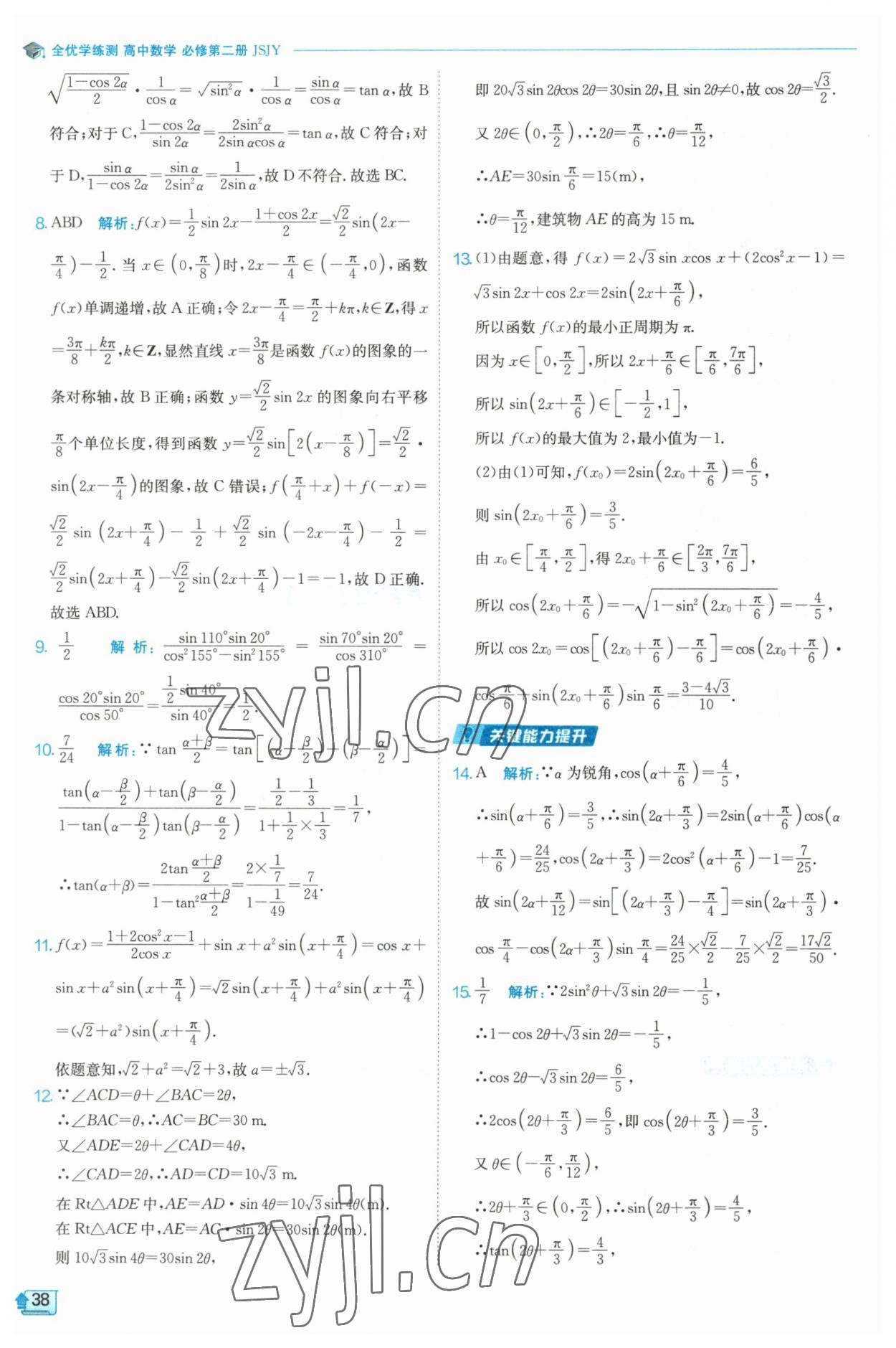 2023年全優(yōu)學練測高中數(shù)學必修2 參考答案第38頁