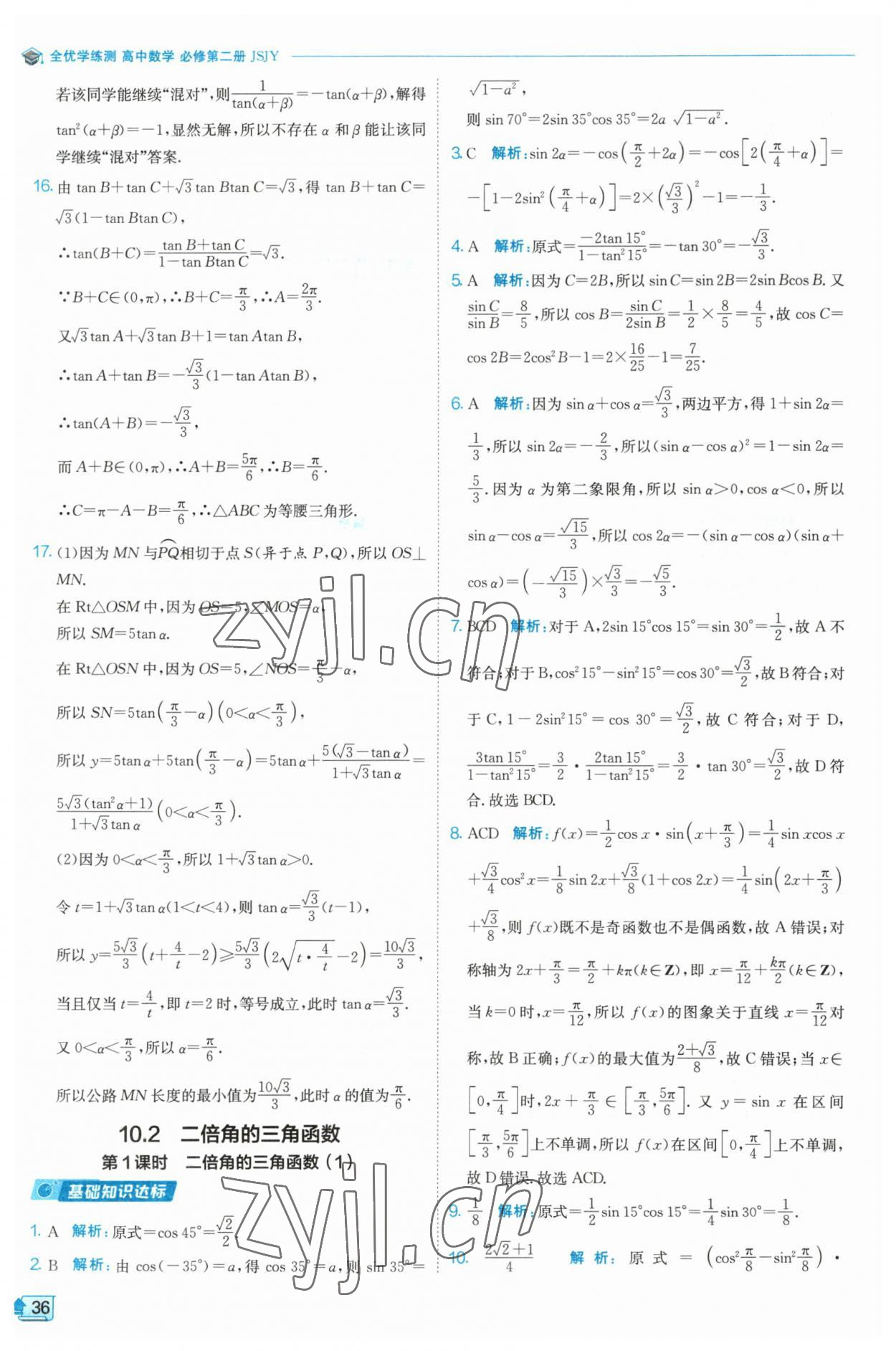 2023年全優(yōu)學(xué)練測(cè)高中數(shù)學(xué)必修2 參考答案第36頁