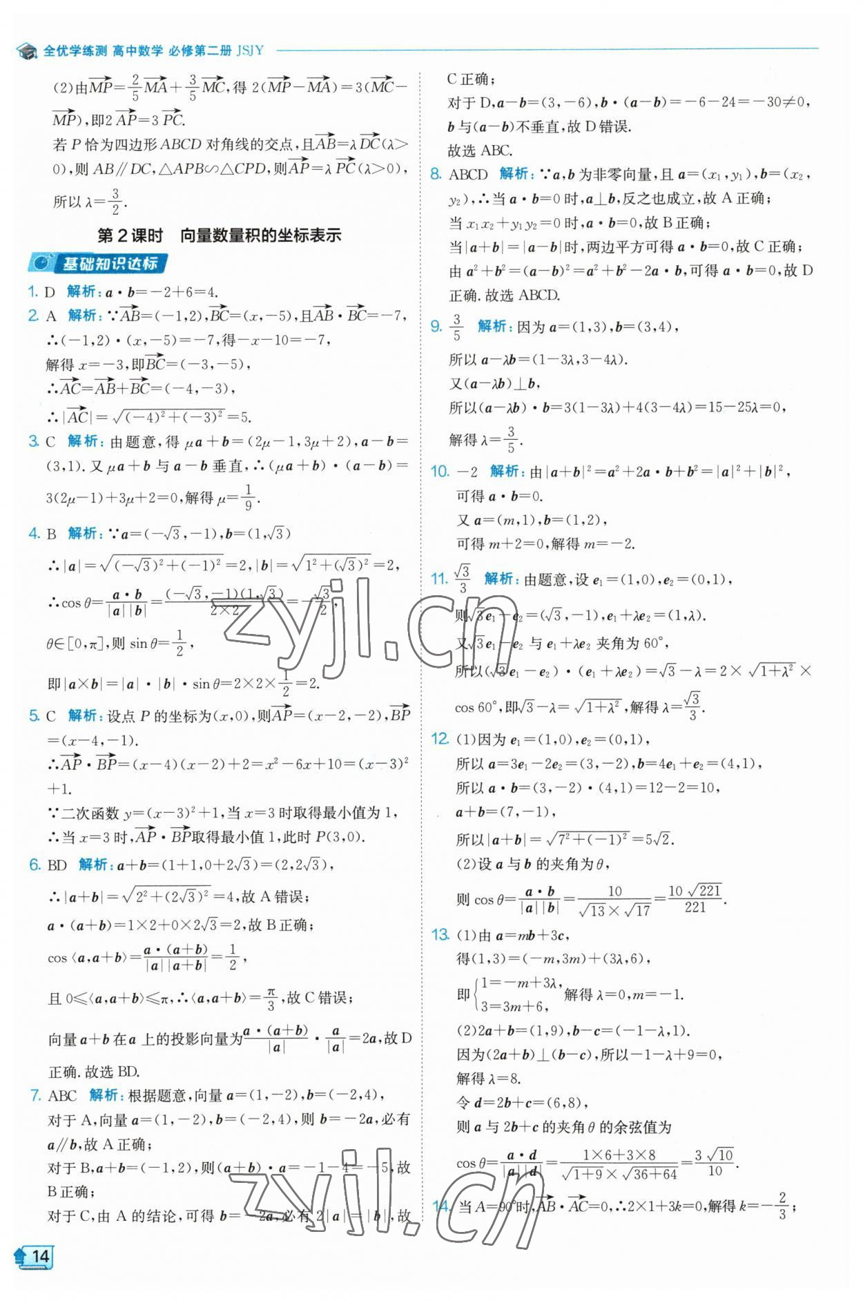 2023年全優(yōu)學練測高中數(shù)學必修2 參考答案第14頁