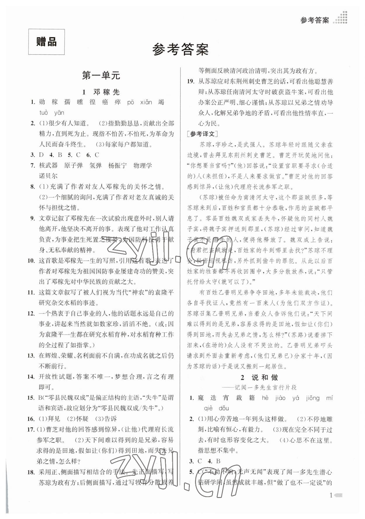 2023年創(chuàng)新課時(shí)作業(yè)本七年級(jí)語(yǔ)文下冊(cè)人教版 參考答案第1頁(yè)