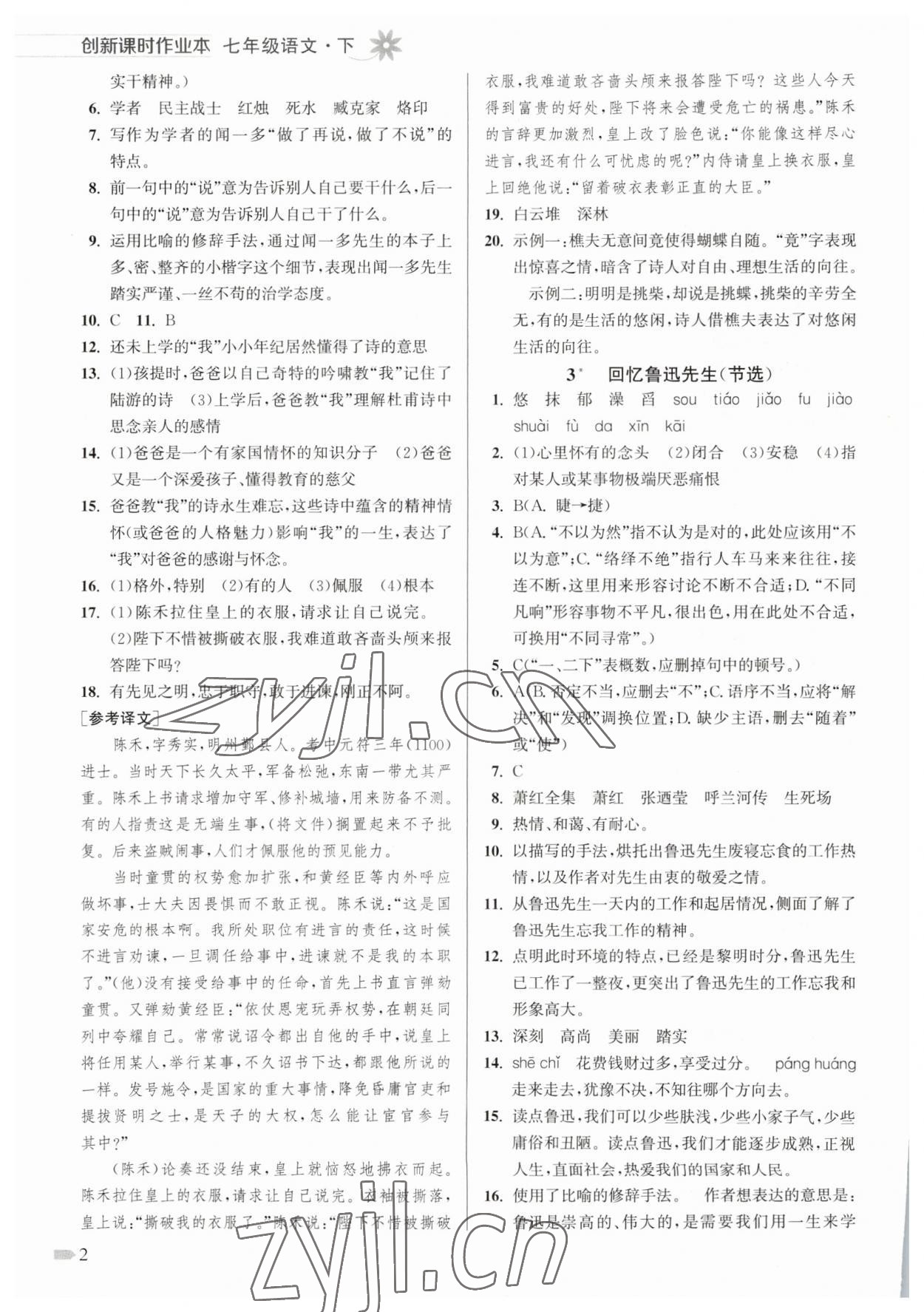 2023年創(chuàng)新課時作業(yè)本七年級語文下冊人教版 參考答案第2頁