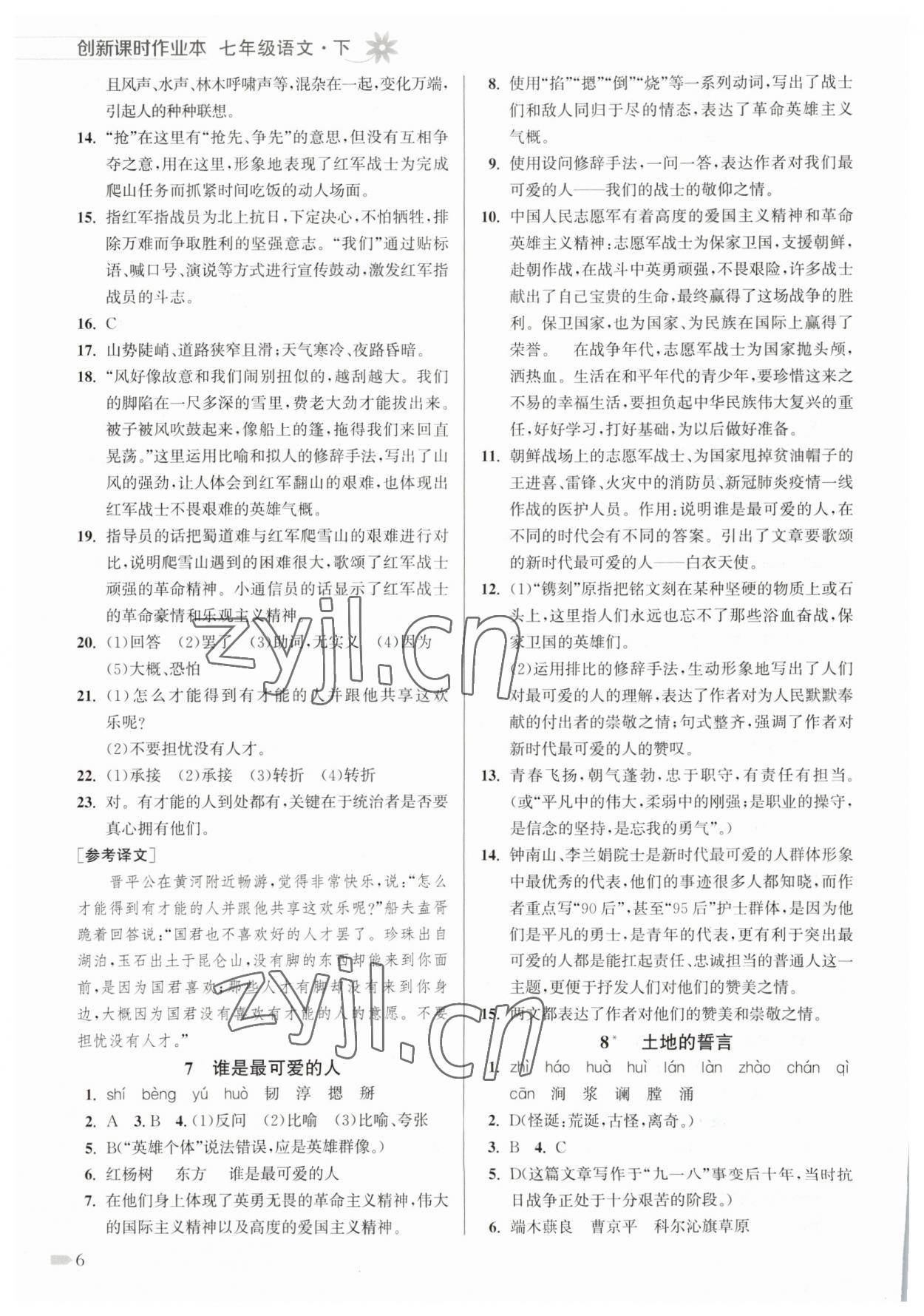 2023年創(chuàng)新課時作業(yè)本七年級語文下冊人教版 參考答案第6頁