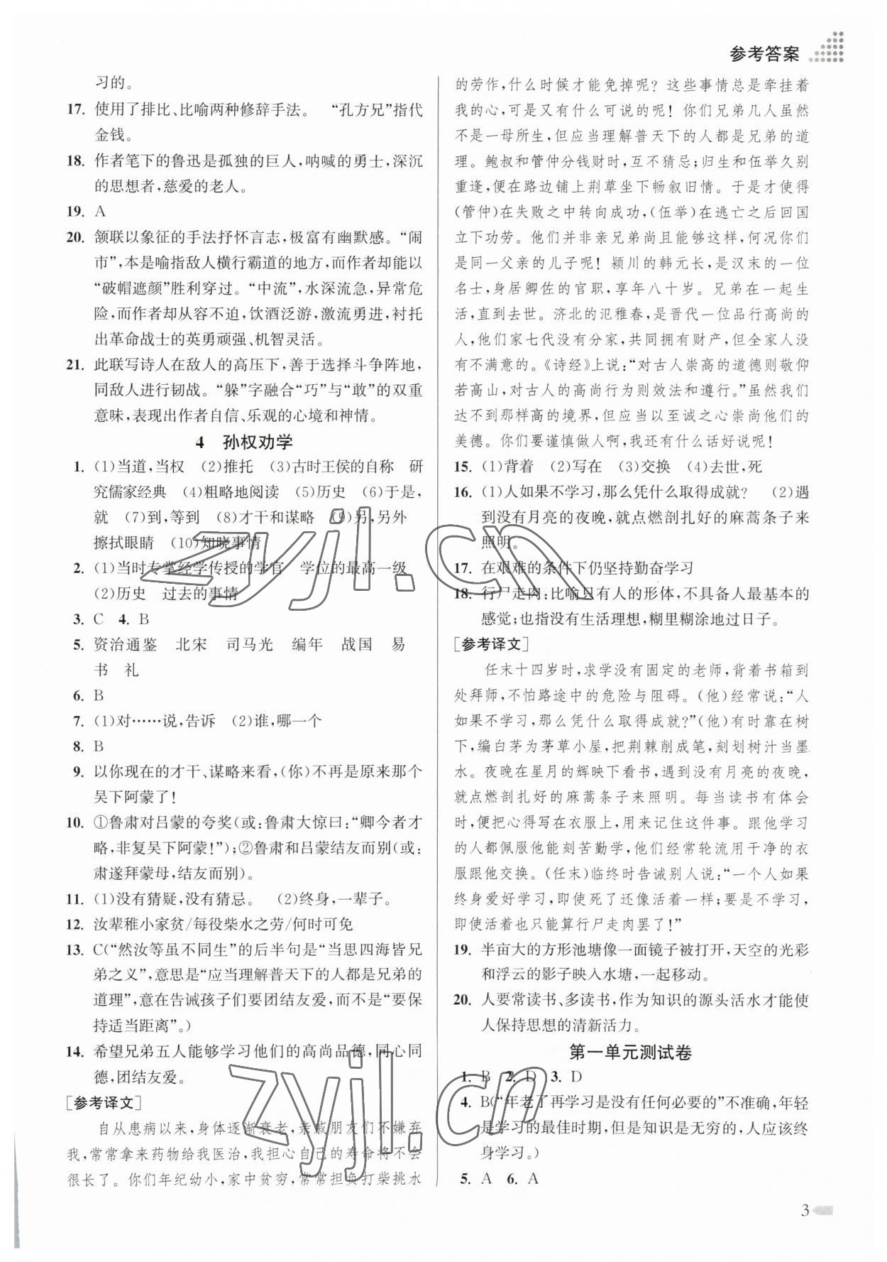 2023年創(chuàng)新課時作業(yè)本七年級語文下冊人教版 參考答案第3頁