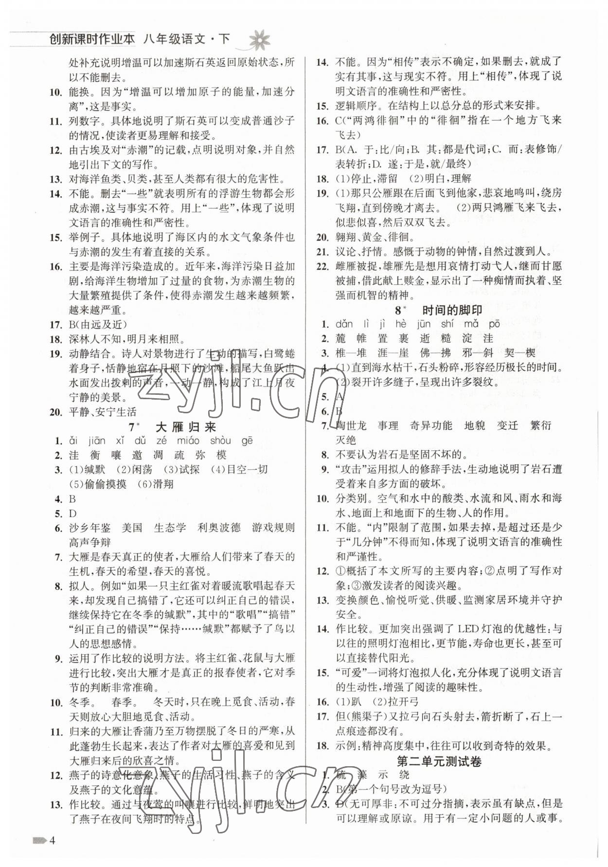 2023年創(chuàng)新課時(shí)作業(yè)本八年級語文下冊人教版 參考答案第4頁