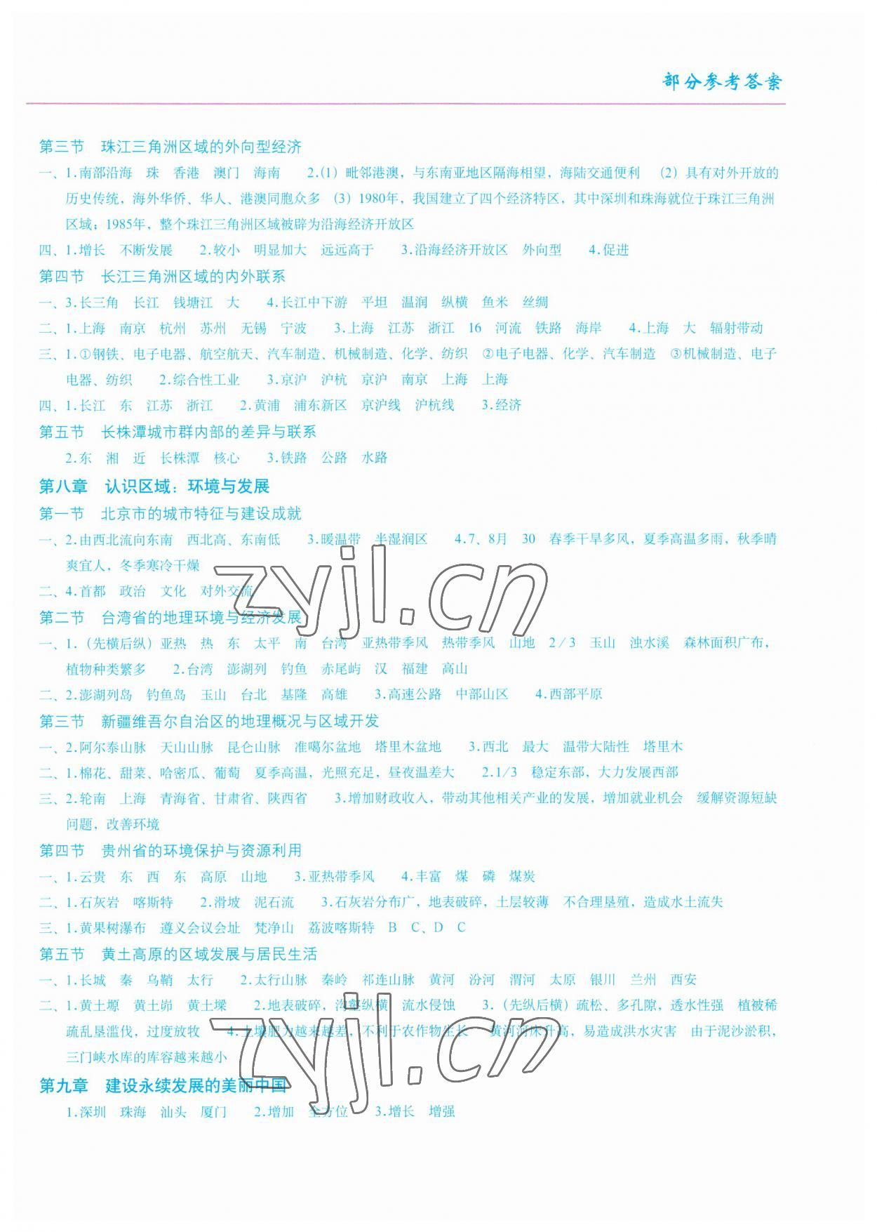 2023年地理填充图册八年级下册湘教版星球地图出版社 参考答案第2页