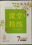 2023年课堂精练七年级历史下册人教版江苏专版