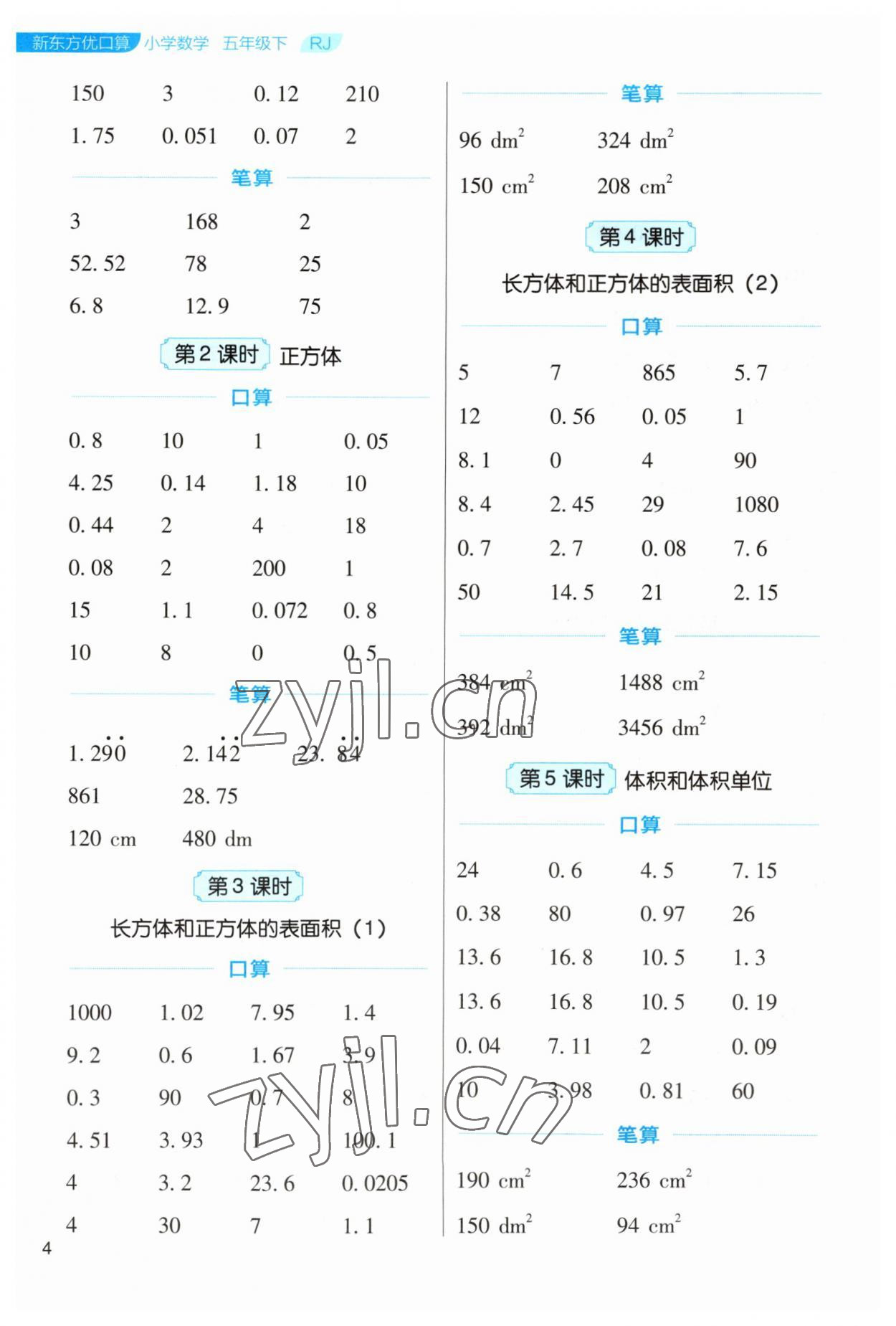 2023年新東方優(yōu)口算五年級數(shù)學(xué)下冊人教版 參考答案第4頁