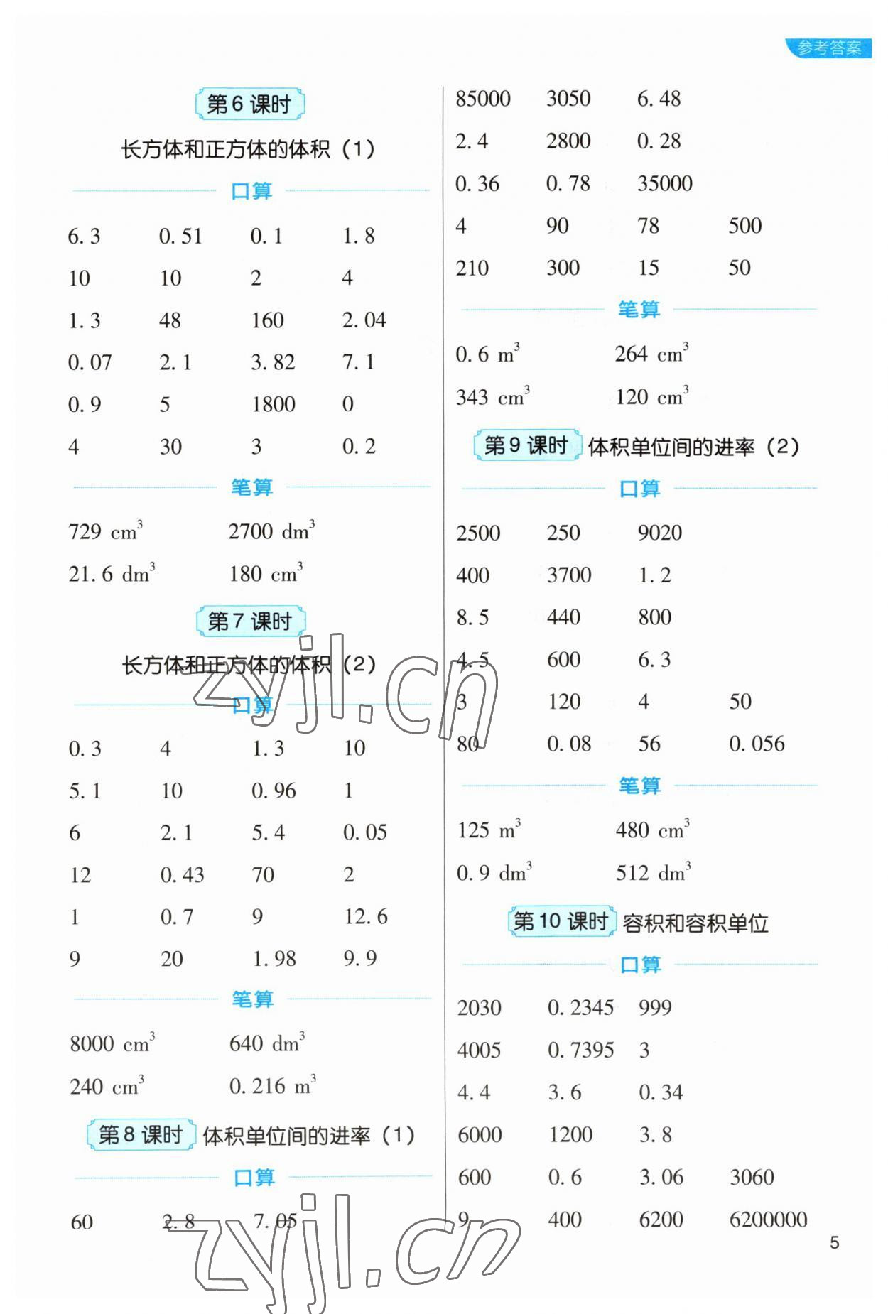 2023年新東方優(yōu)口算五年級數(shù)學(xué)下冊人教版 參考答案第5頁