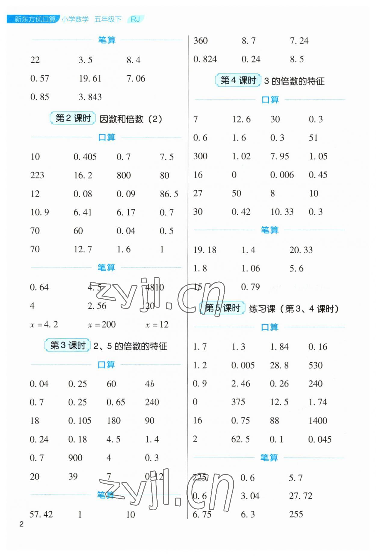 2023年新東方優(yōu)口算五年級數(shù)學(xué)下冊人教版 參考答案第2頁