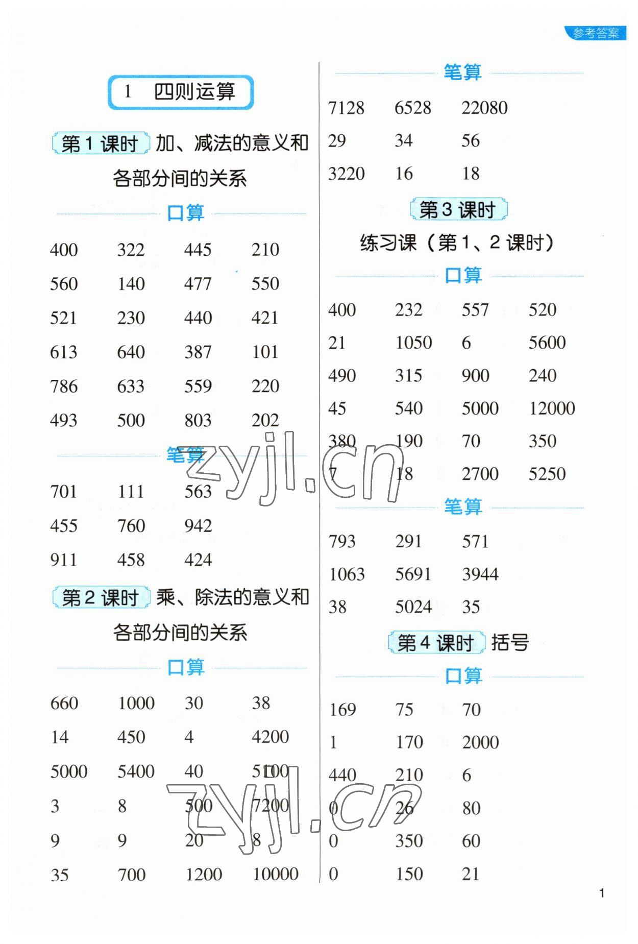 2023年新東方優(yōu)口算四年級(jí)數(shù)學(xué)下冊(cè)人教版 參考答案第1頁(yè)