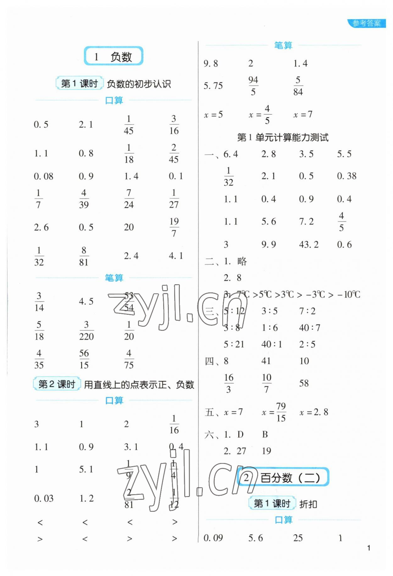 2023年新東方優(yōu)口算六年級數(shù)學(xué)下冊人教版 參考答案第1頁