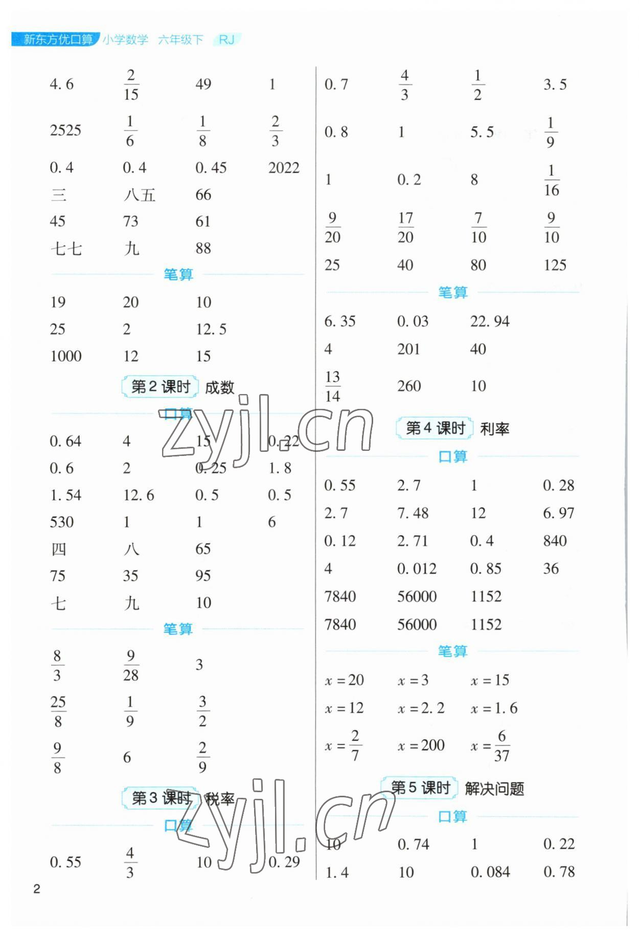 2023年新東方優(yōu)口算六年級數(shù)學(xué)下冊人教版 參考答案第2頁