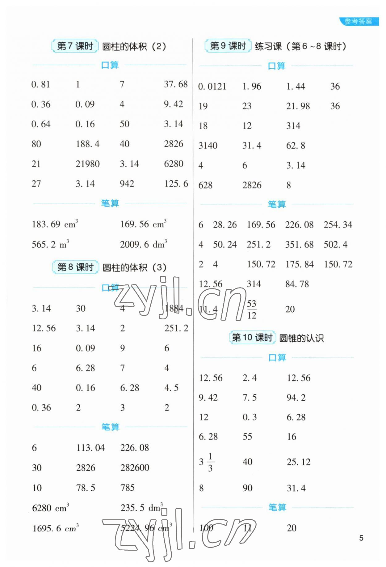 2023年新東方優(yōu)口算六年級數(shù)學(xué)下冊人教版 參考答案第5頁