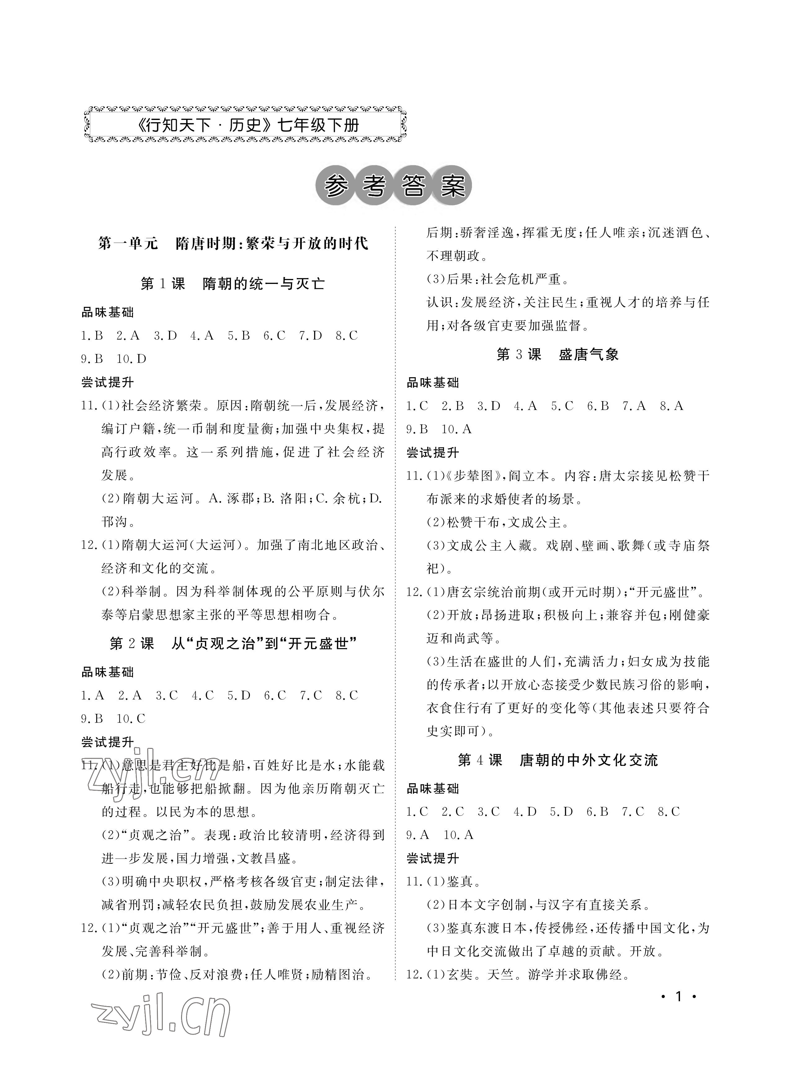 2023年行知天下七年级历史下册人教版 参考答案第1页