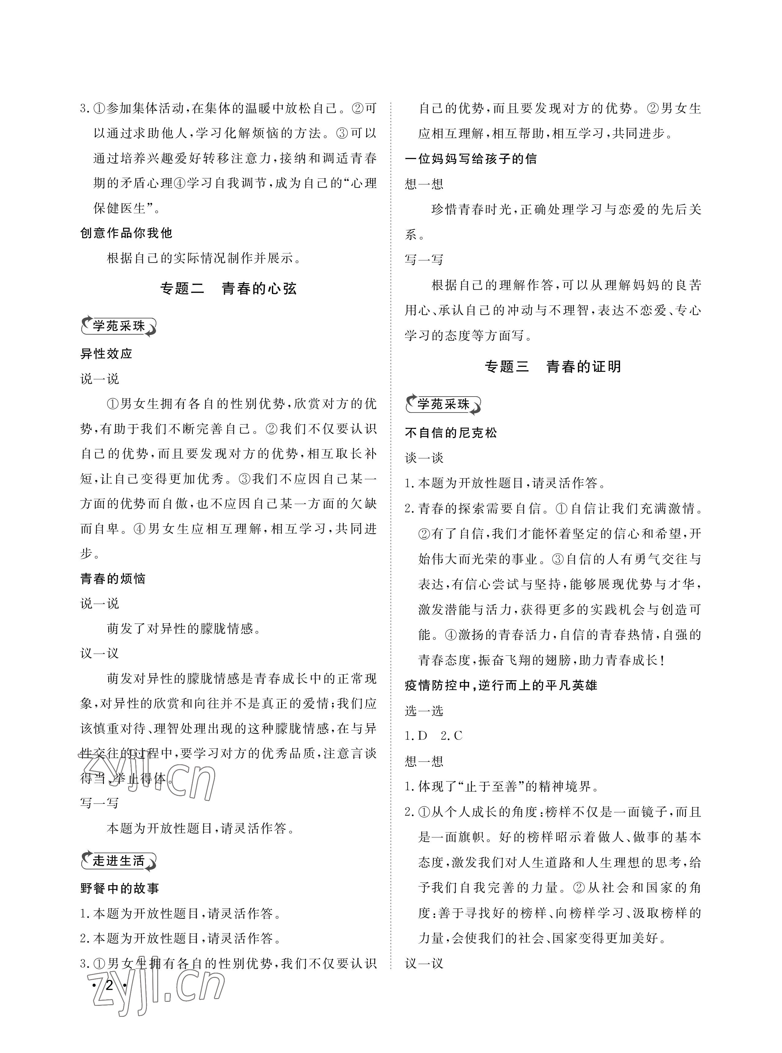 2023年行知天下七年級道德與法治下冊人教版 參考答案第2頁