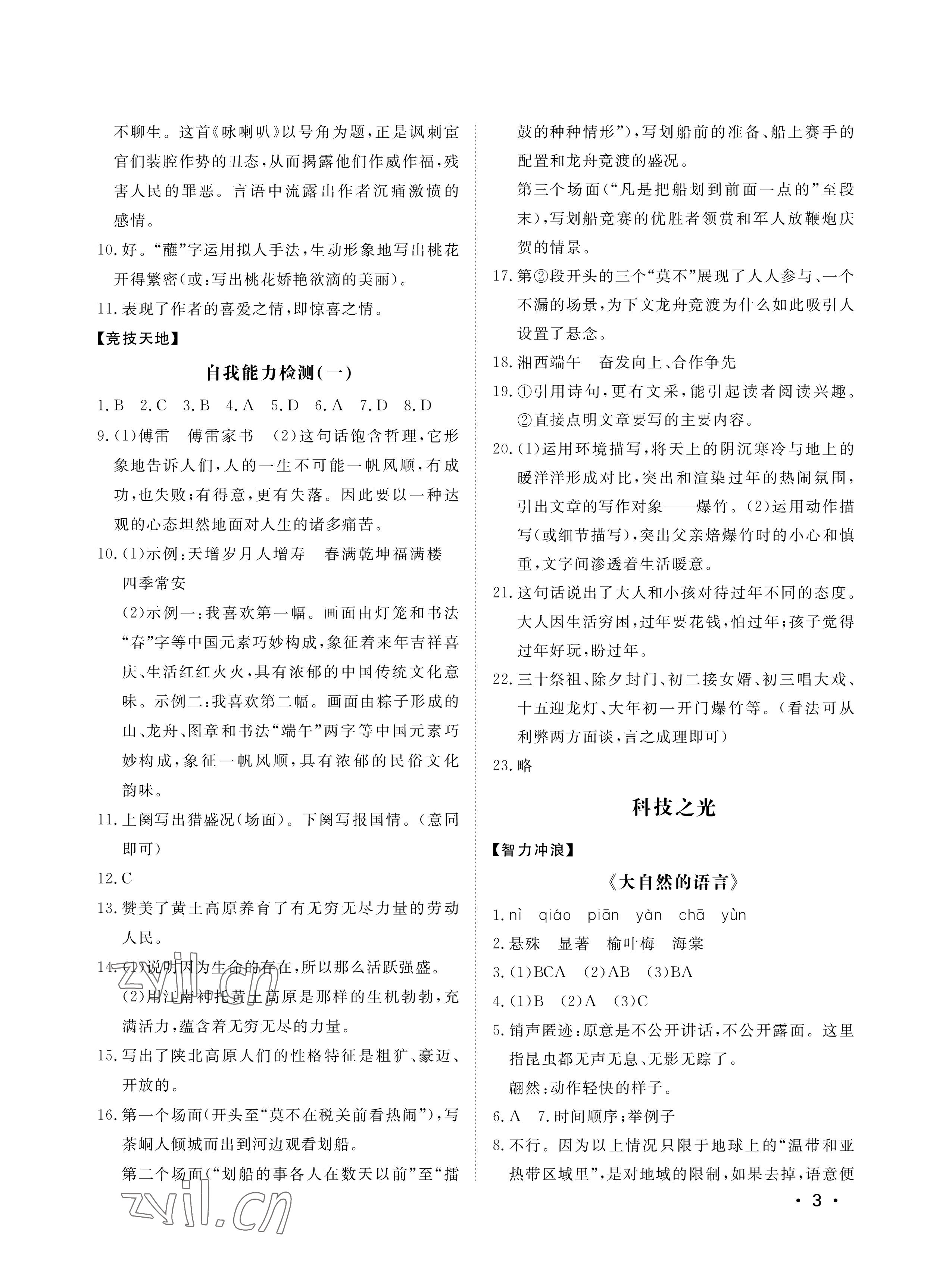 2023年行知天下八年級(jí)語(yǔ)文下冊(cè)人教版 參考答案第3頁(yè)