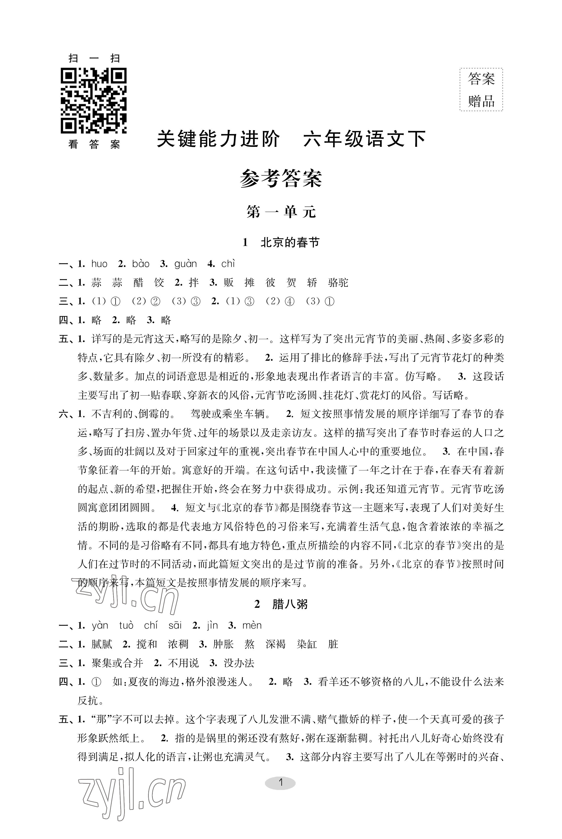 2023年關(guān)鍵能力進(jìn)階六年級(jí)語(yǔ)文下冊(cè)人教版 參考答案第1頁(yè)