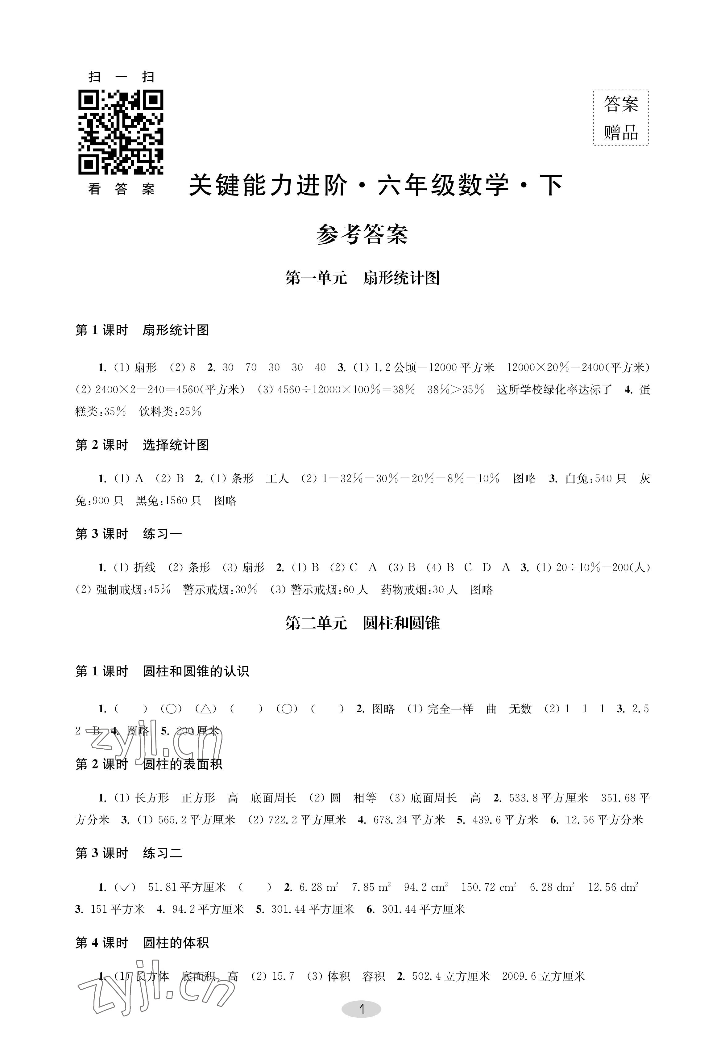 2023年關(guān)鍵能力進階六年級數(shù)學(xué)下冊蘇教版 參考答案第1頁