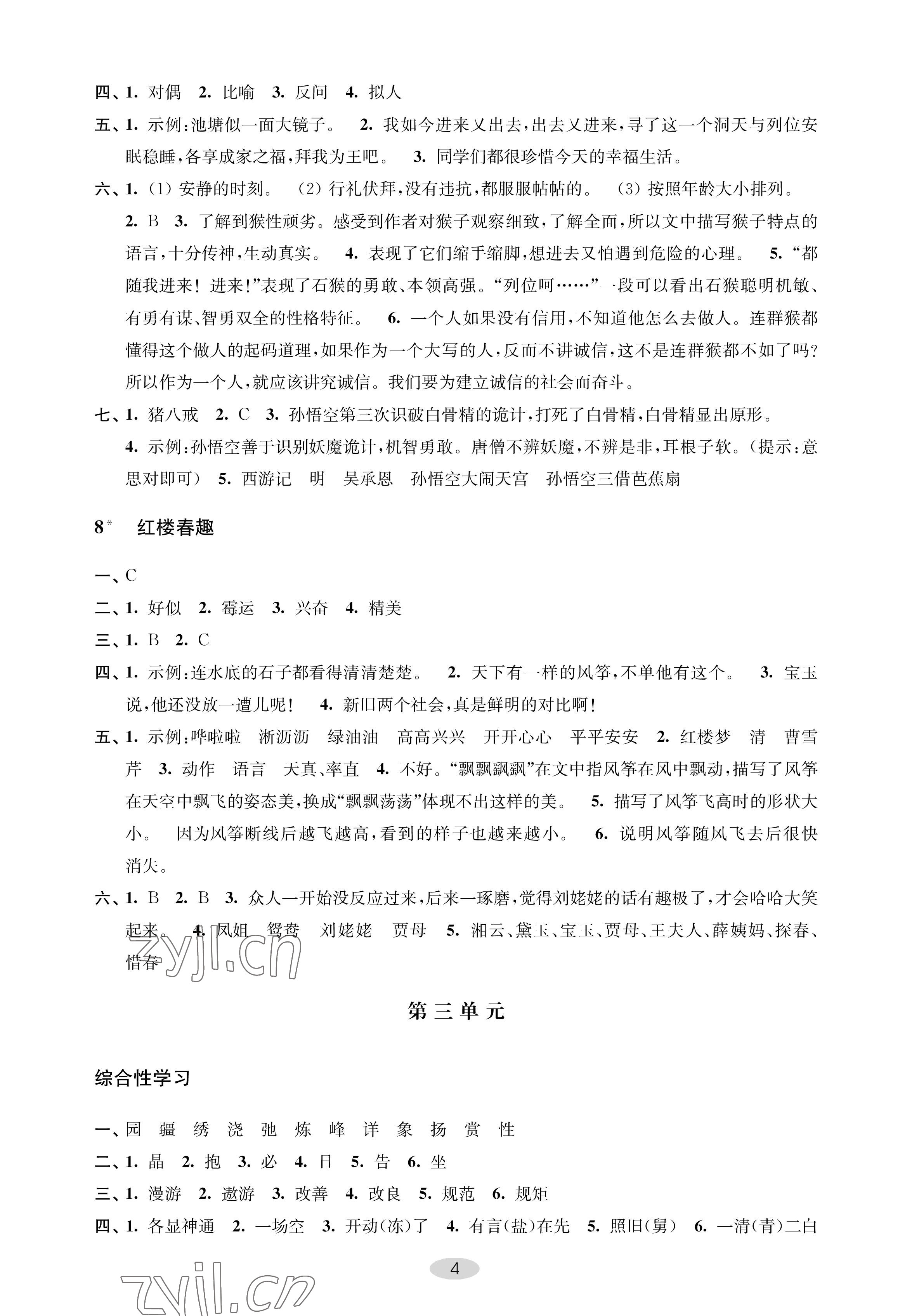 2023年關鍵能力進階五年級語文下冊人教版 參考答案第4頁