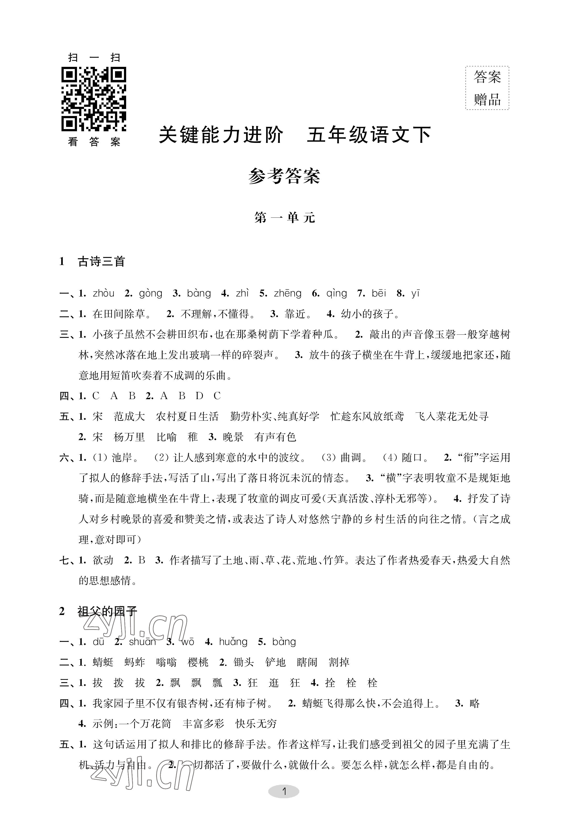 2023年關(guān)鍵能力進(jìn)階五年級(jí)語(yǔ)文下冊(cè)人教版 參考答案第1頁(yè)