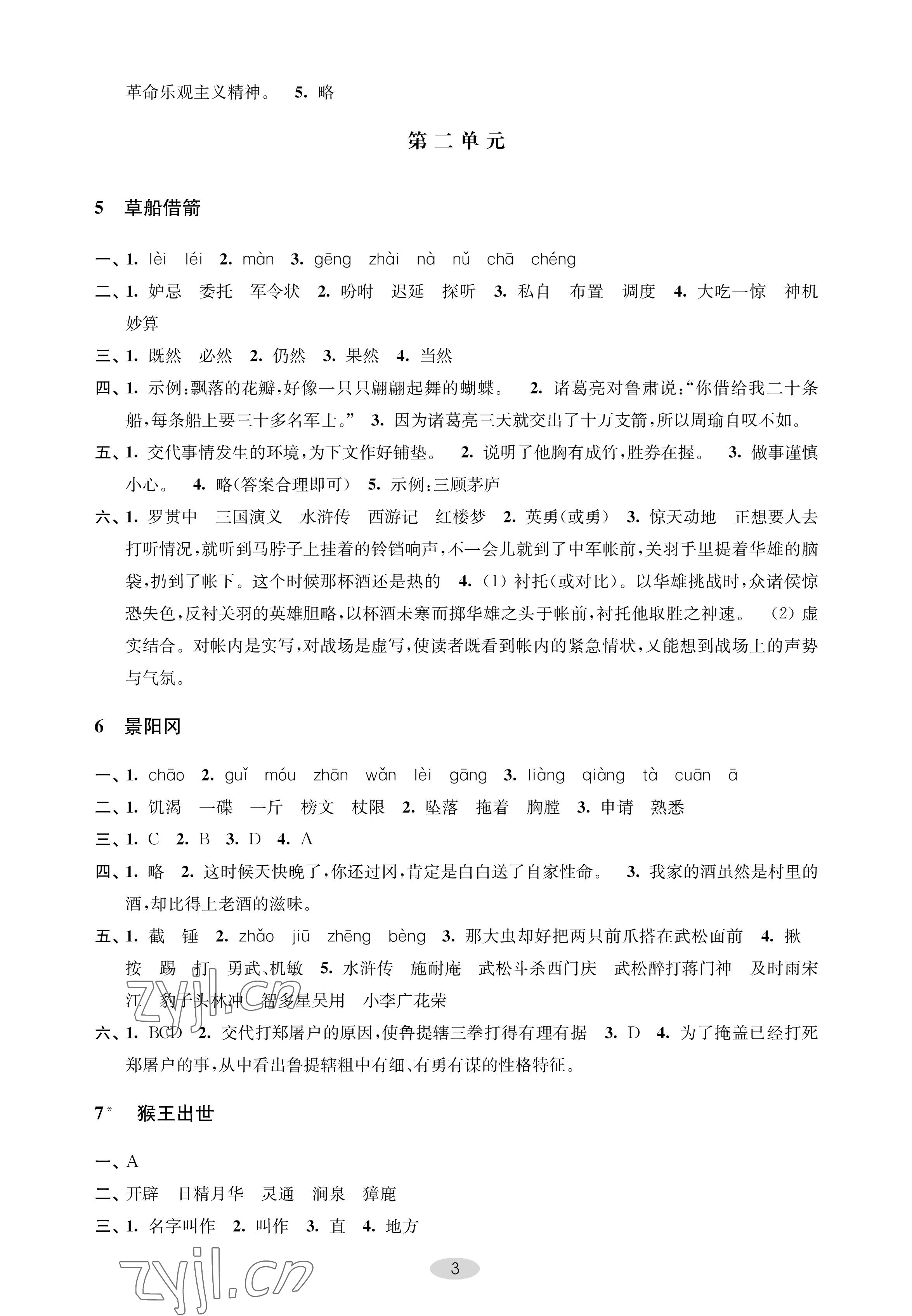 2023年關鍵能力進階五年級語文下冊人教版 參考答案第3頁