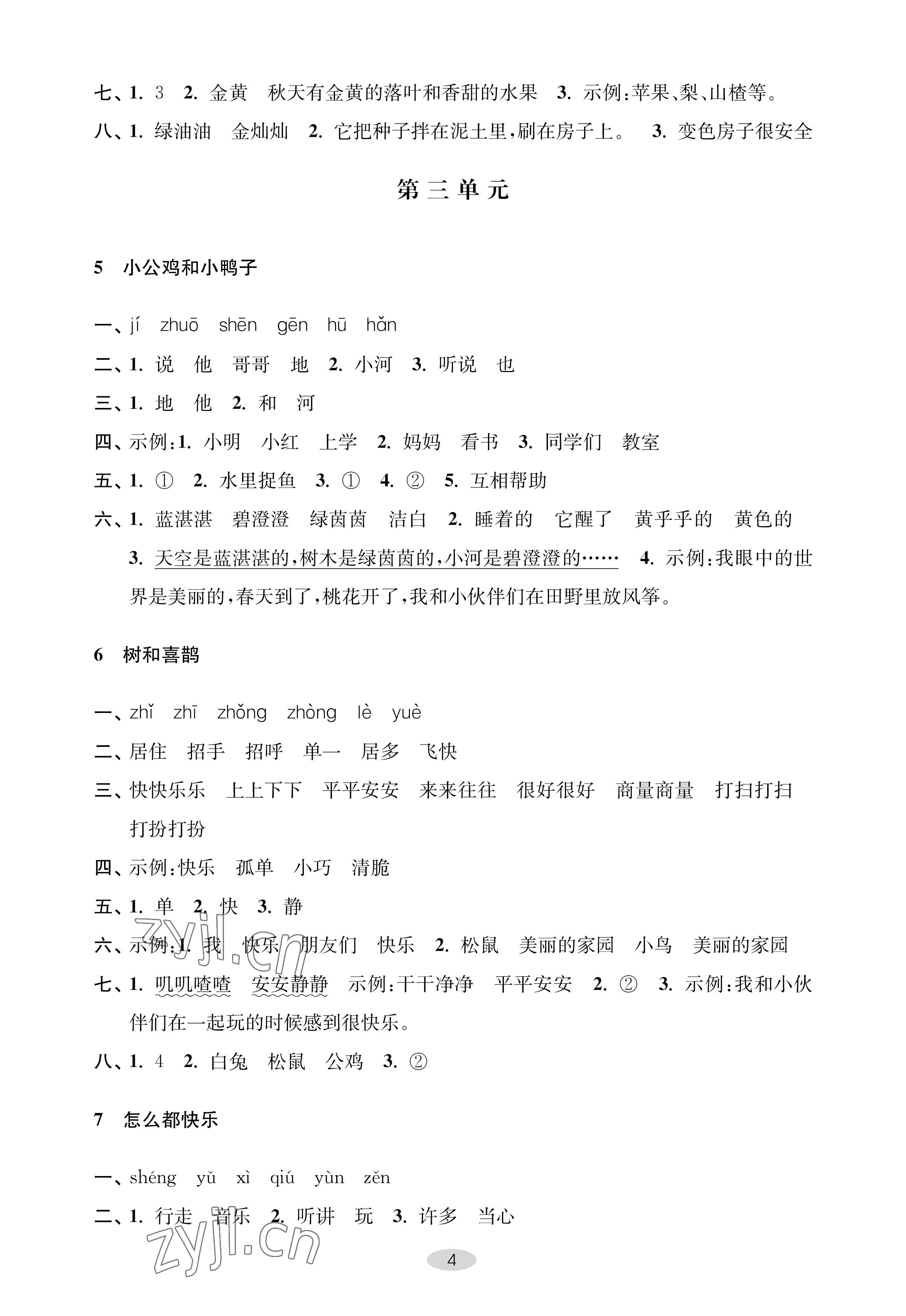 2023年關(guān)鍵能力進(jìn)階一年級語文下冊人教版 參考答案第4頁