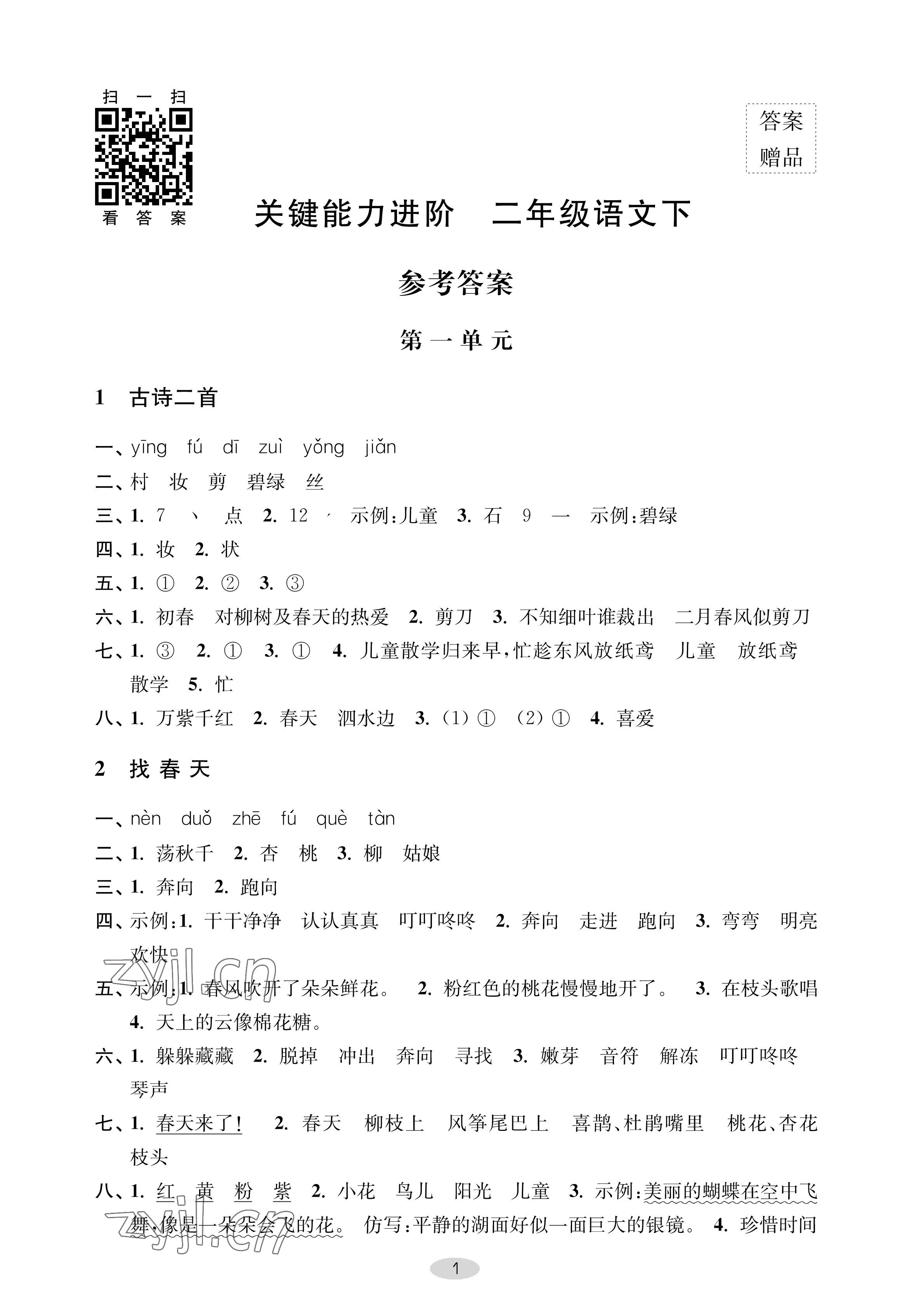 2023年關(guān)鍵能力進(jìn)階二年級(jí)語文下冊(cè)人教版 參考答案第1頁