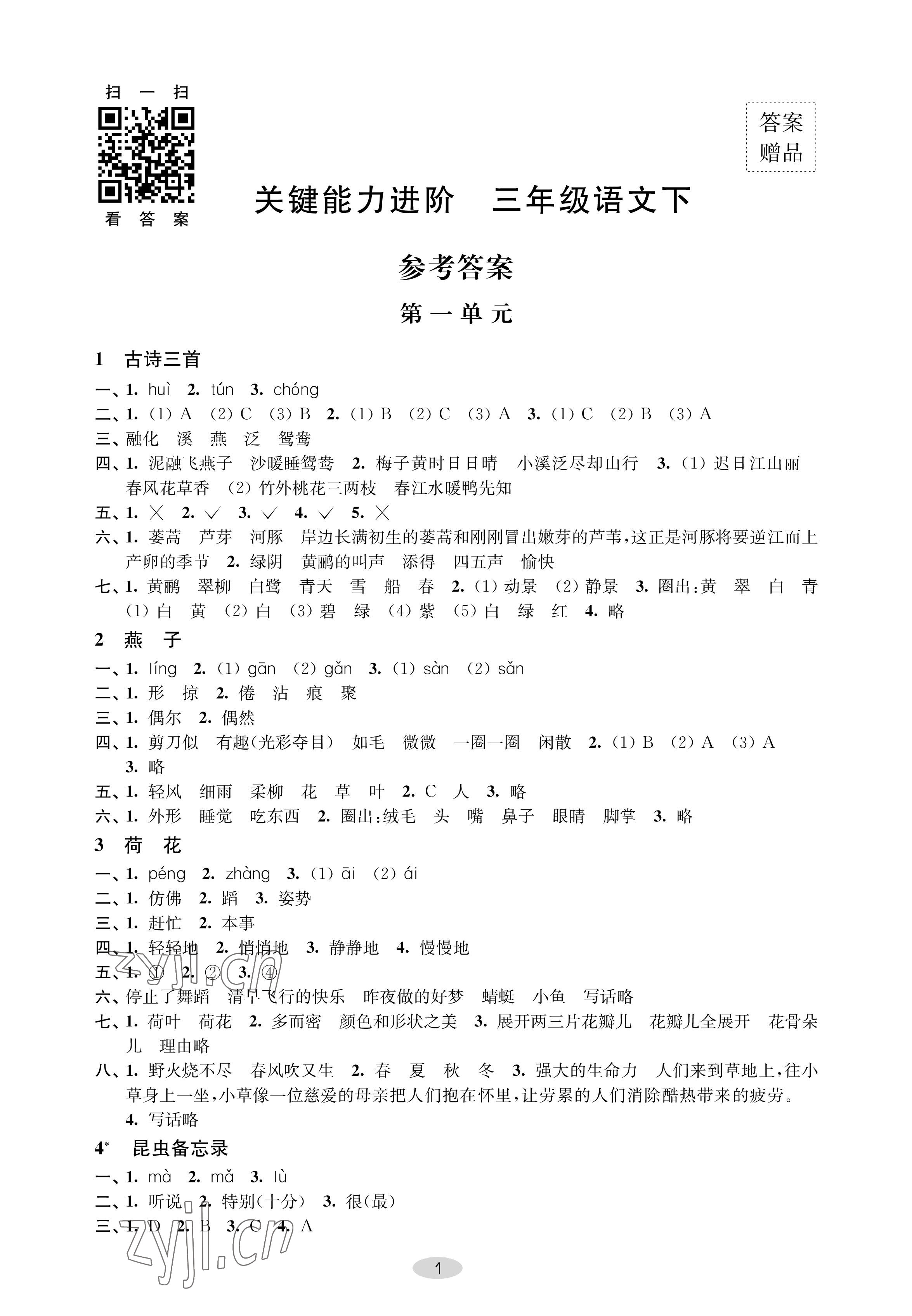 2023年关键能力进阶三年级语文下册人教版 参考答案第1页