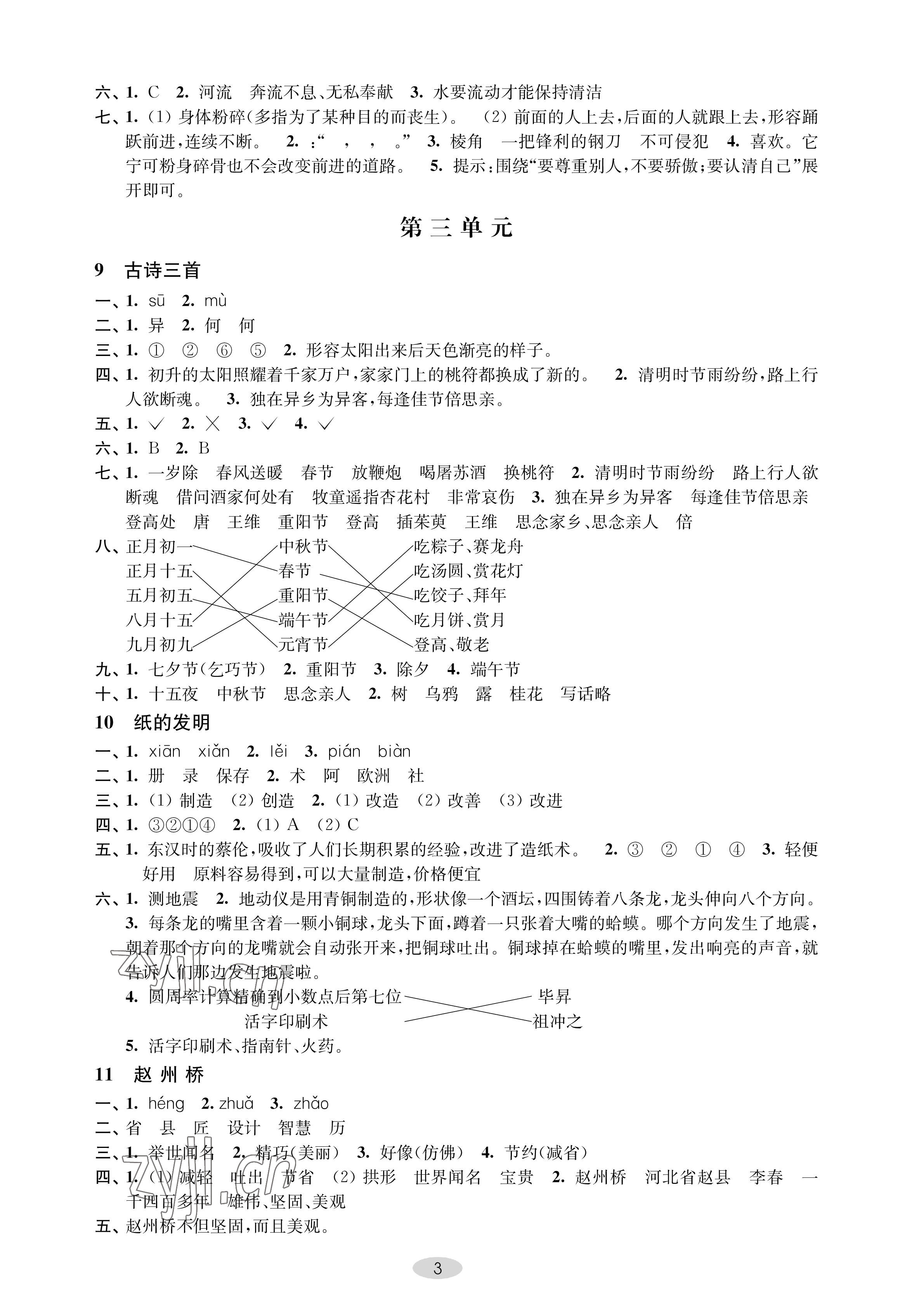 2023年關(guān)鍵能力進(jìn)階三年級語文下冊人教版 參考答案第3頁