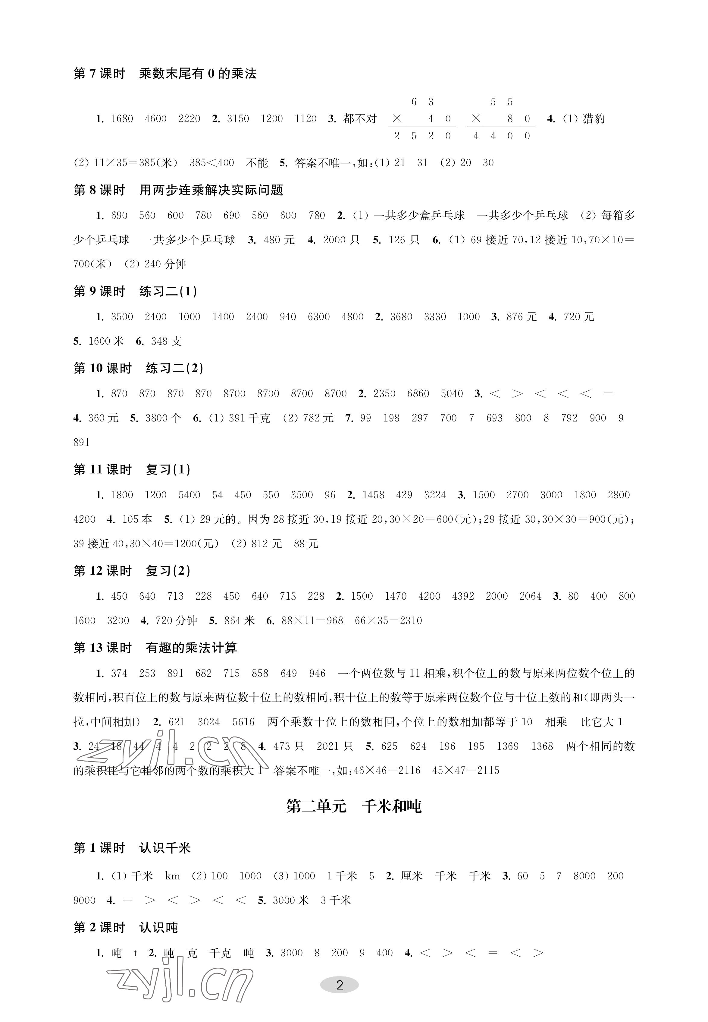 2023年关键能力进阶三年级数学下册苏教版 参考答案第2页