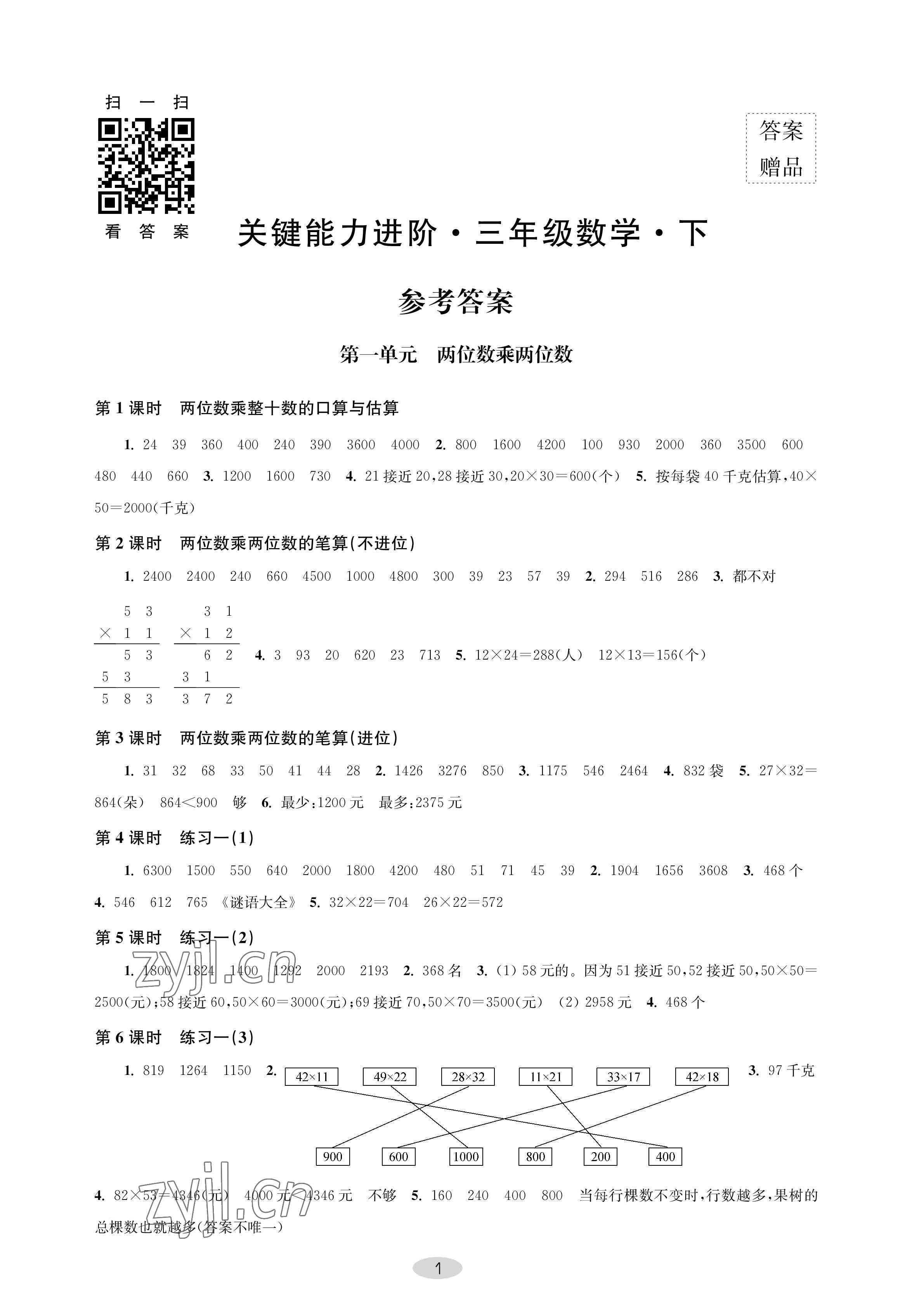 2023年關鍵能力進階三年級數(shù)學下冊蘇教版 參考答案第1頁