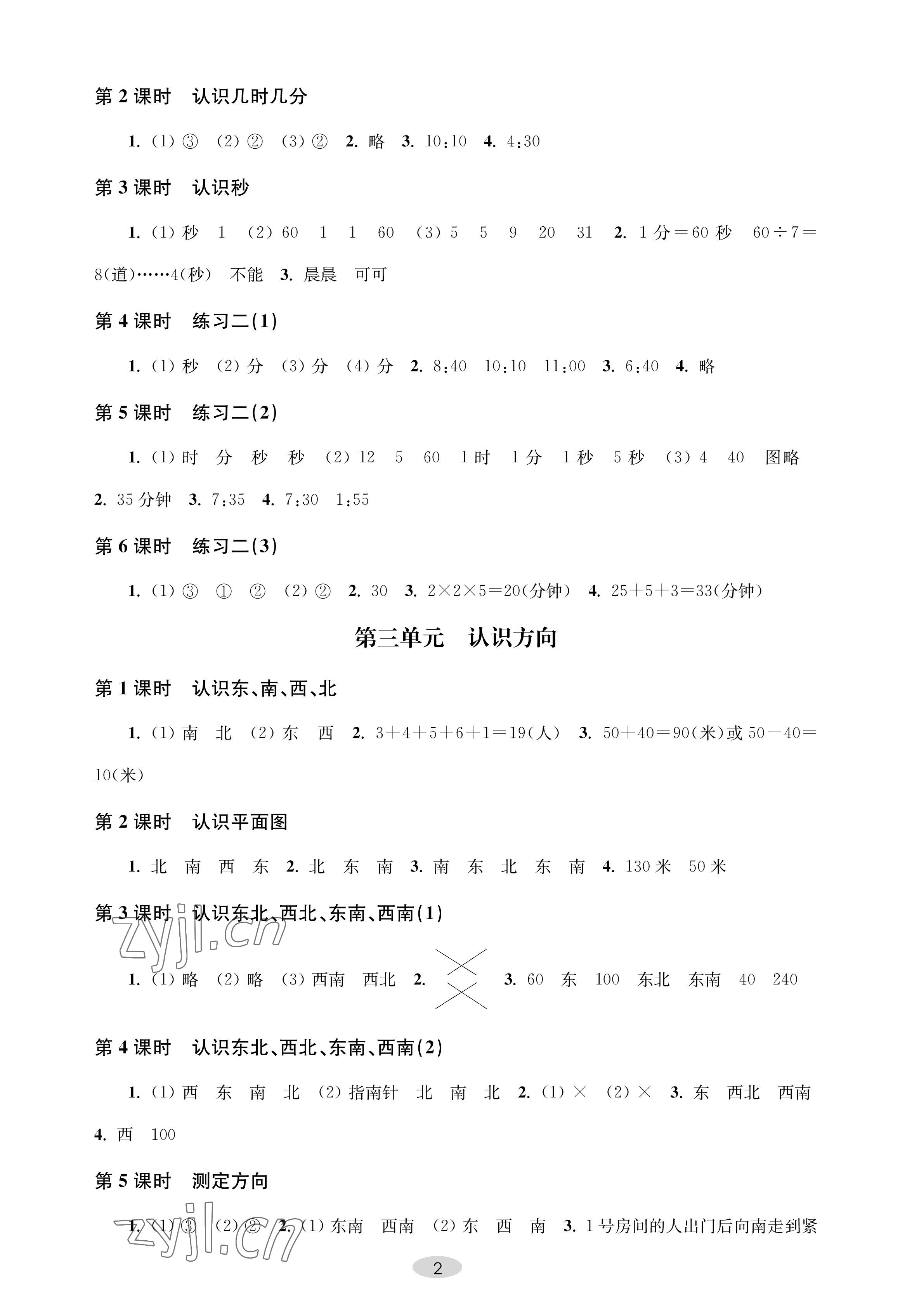 2023年關鍵能力進階二年級數學下冊蘇教版 參考答案第2頁