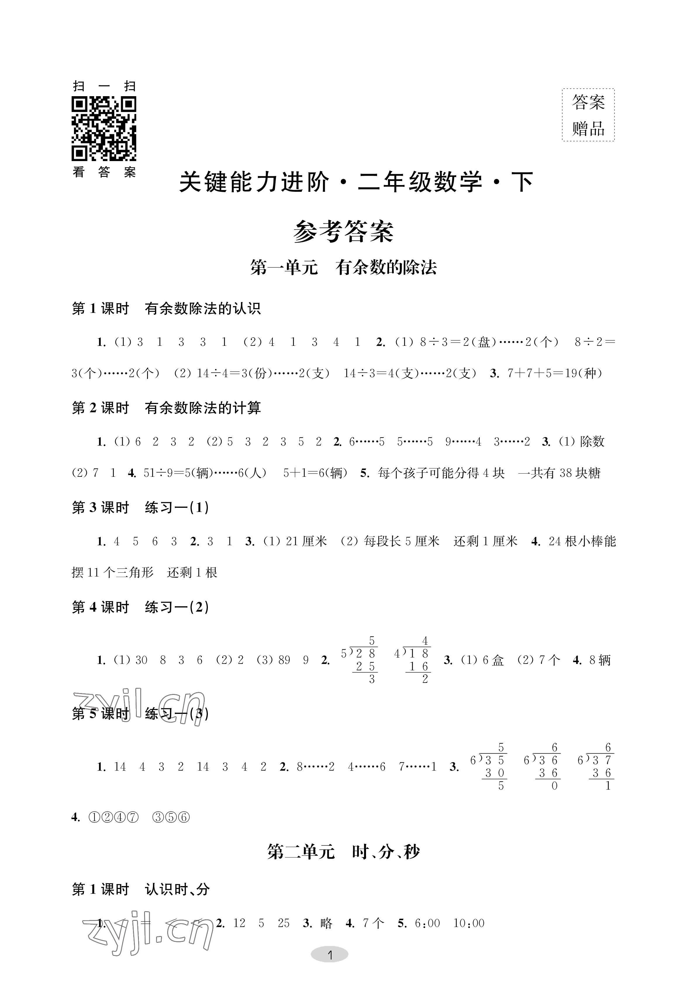 2023年關鍵能力進階二年級數學下冊蘇教版 參考答案第1頁