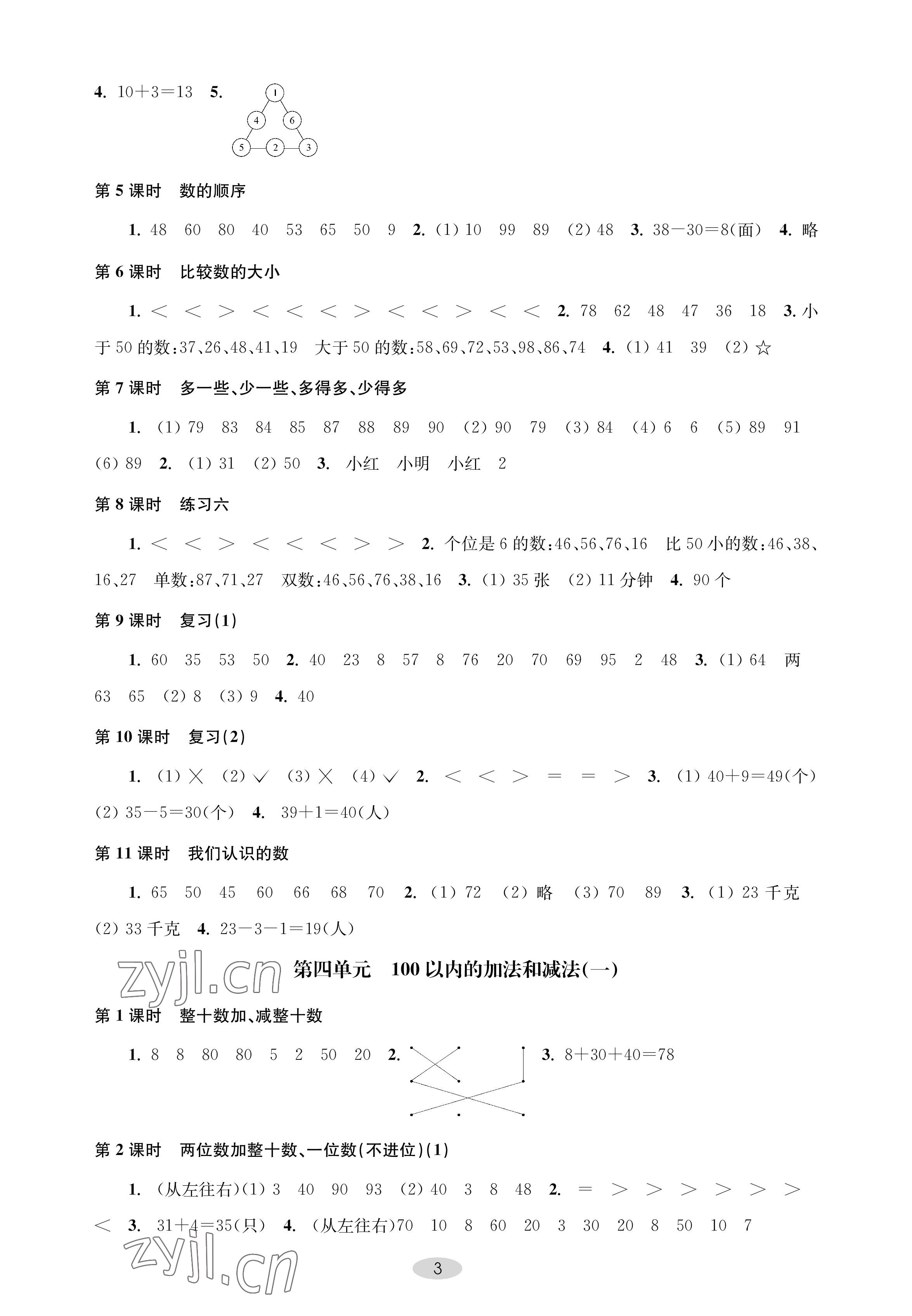 2023年關(guān)鍵能力進階一年級數(shù)學(xué)下冊蘇教版 參考答案第3頁