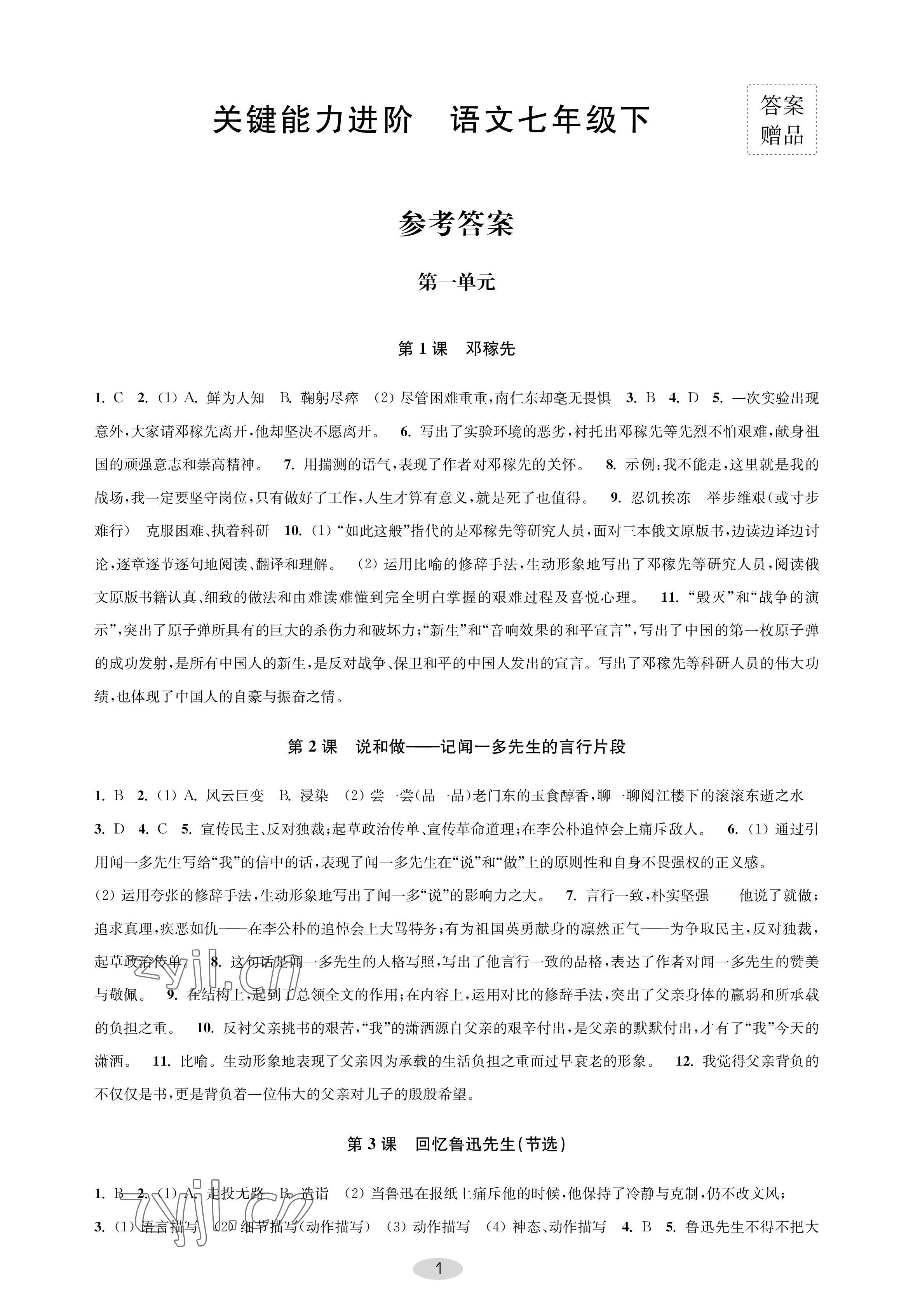 2023年關鍵能力進階七年級語文下冊人教版 參考答案第1頁