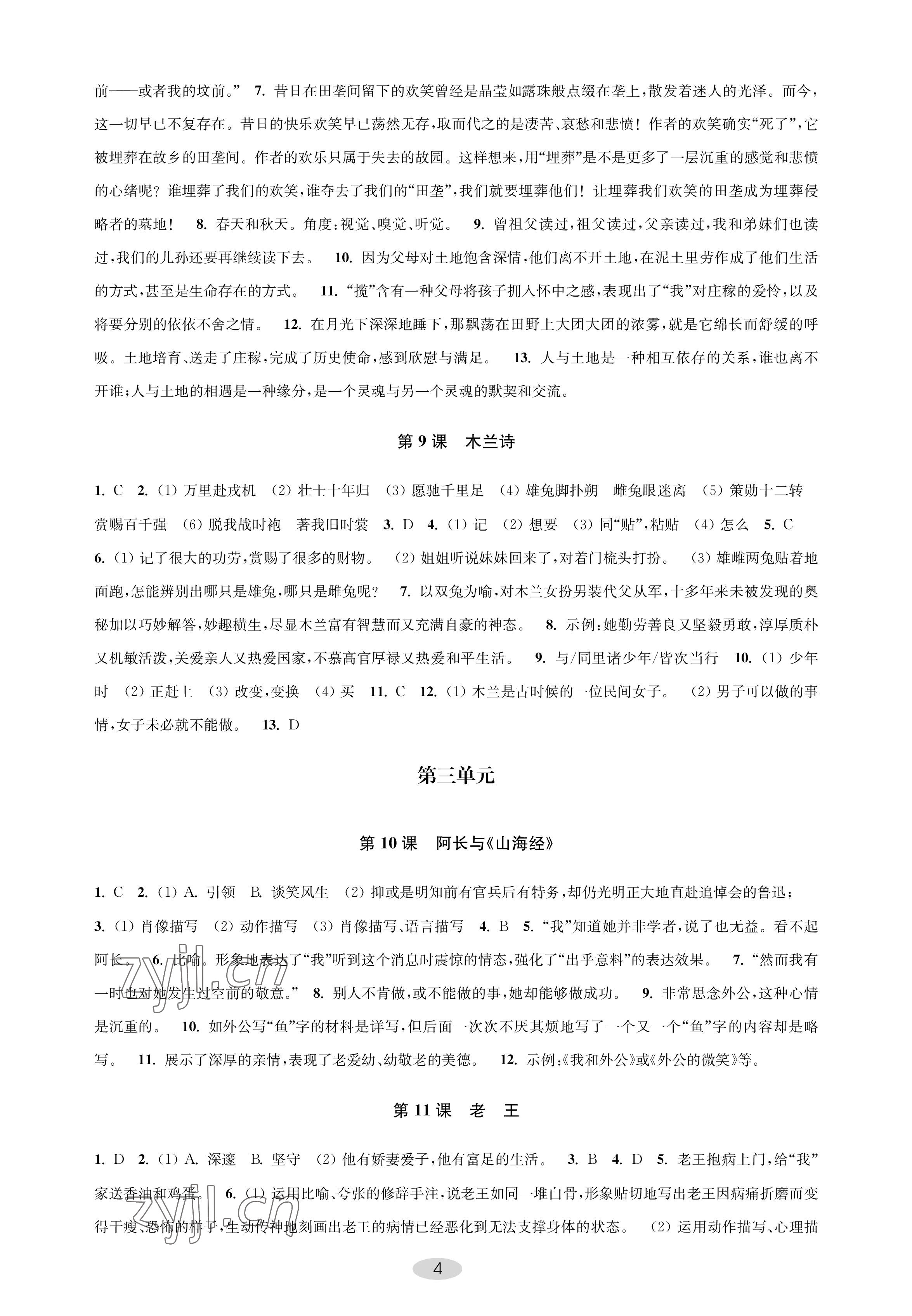 2023年關鍵能力進階七年級語文下冊人教版 參考答案第4頁