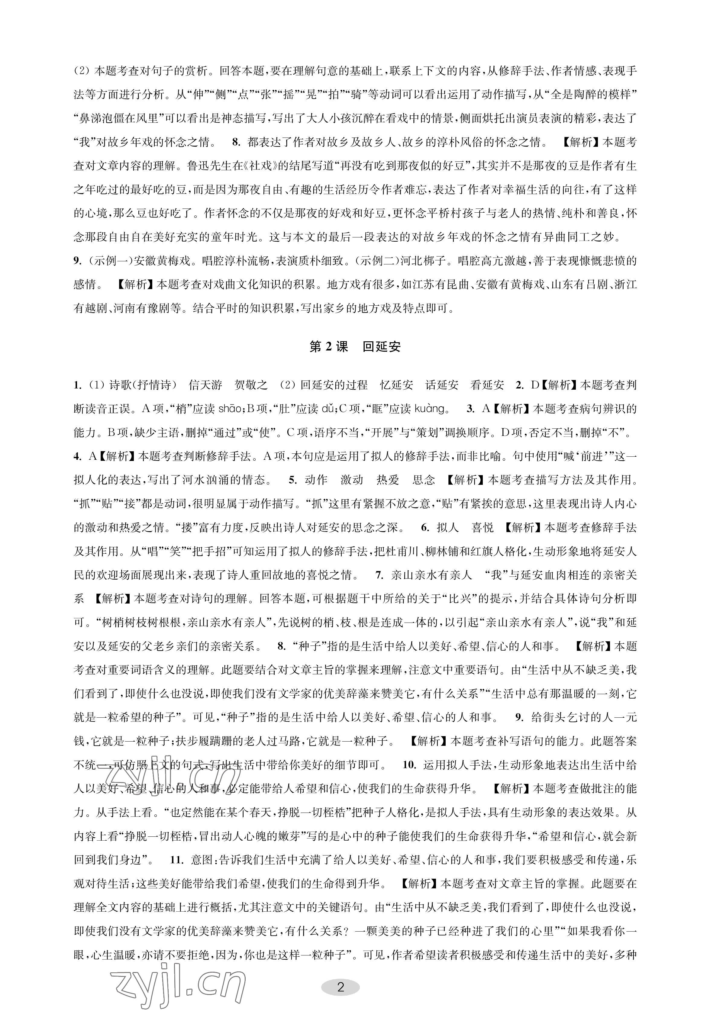 2023年關鍵能力進階八年級語文下冊人教版 參考答案第2頁