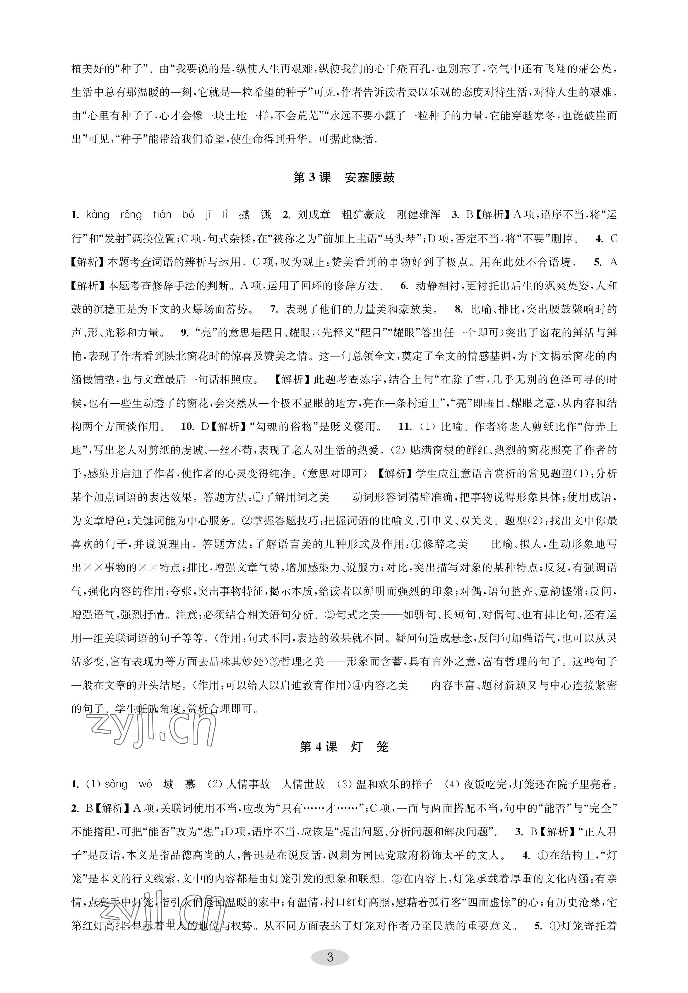 2023年關鍵能力進階八年級語文下冊人教版 參考答案第3頁