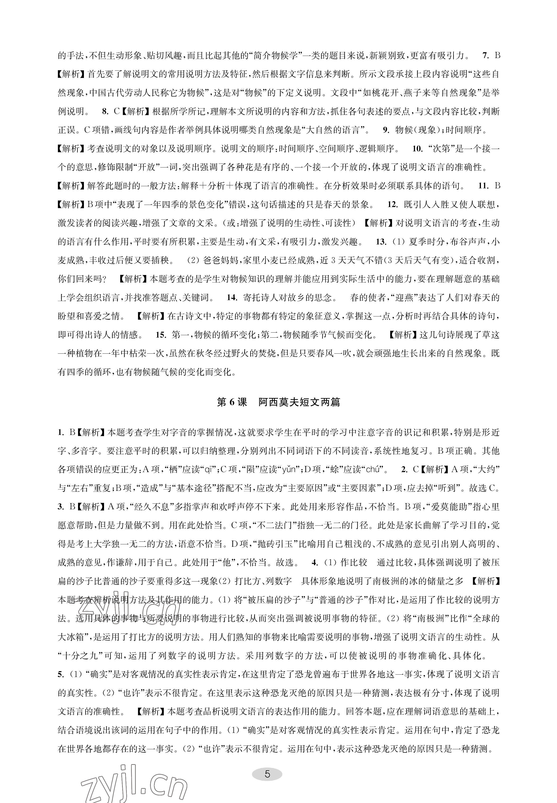 2023年關鍵能力進階八年級語文下冊人教版 參考答案第5頁
