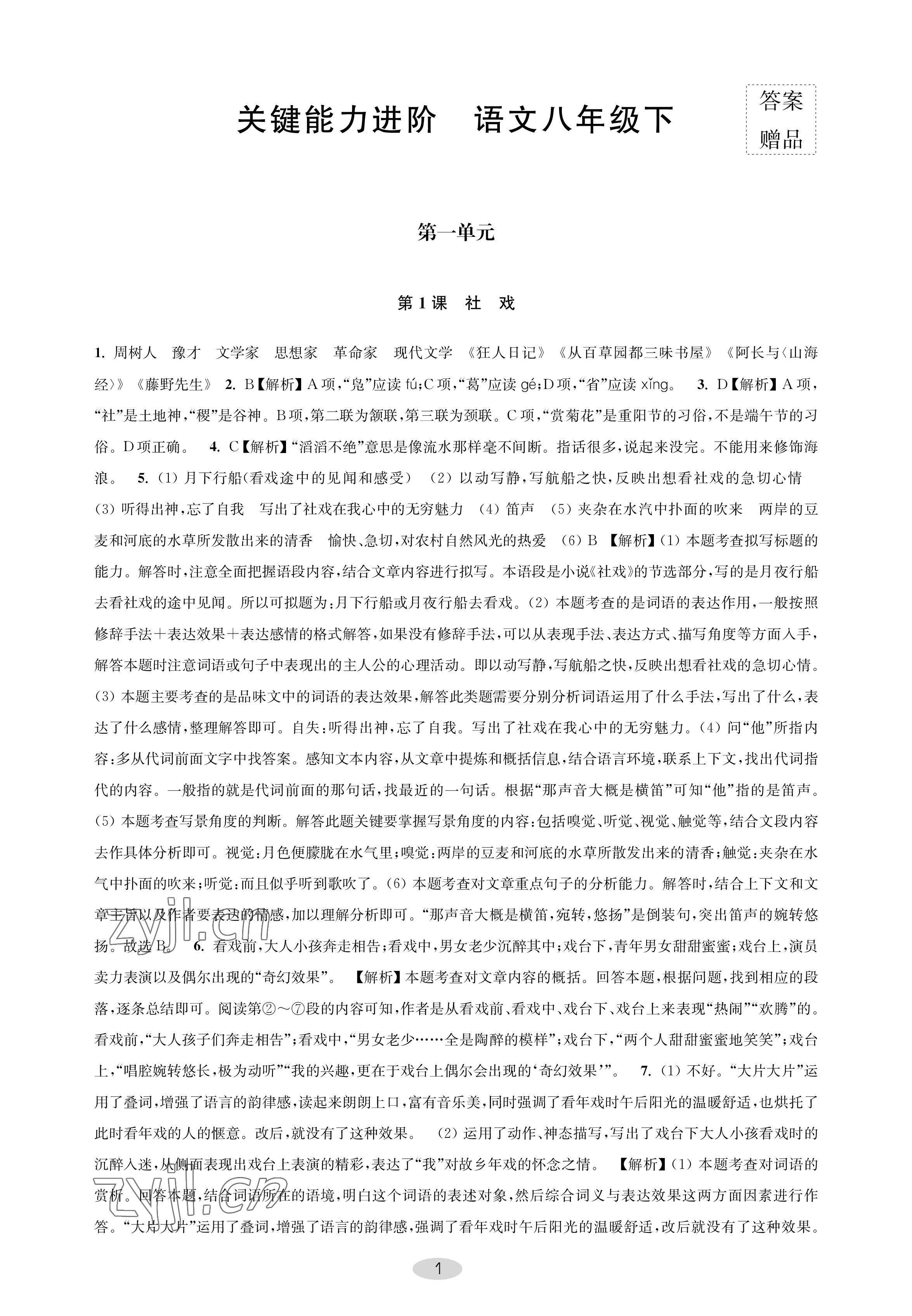 2023年關鍵能力進階八年級語文下冊人教版 參考答案第1頁