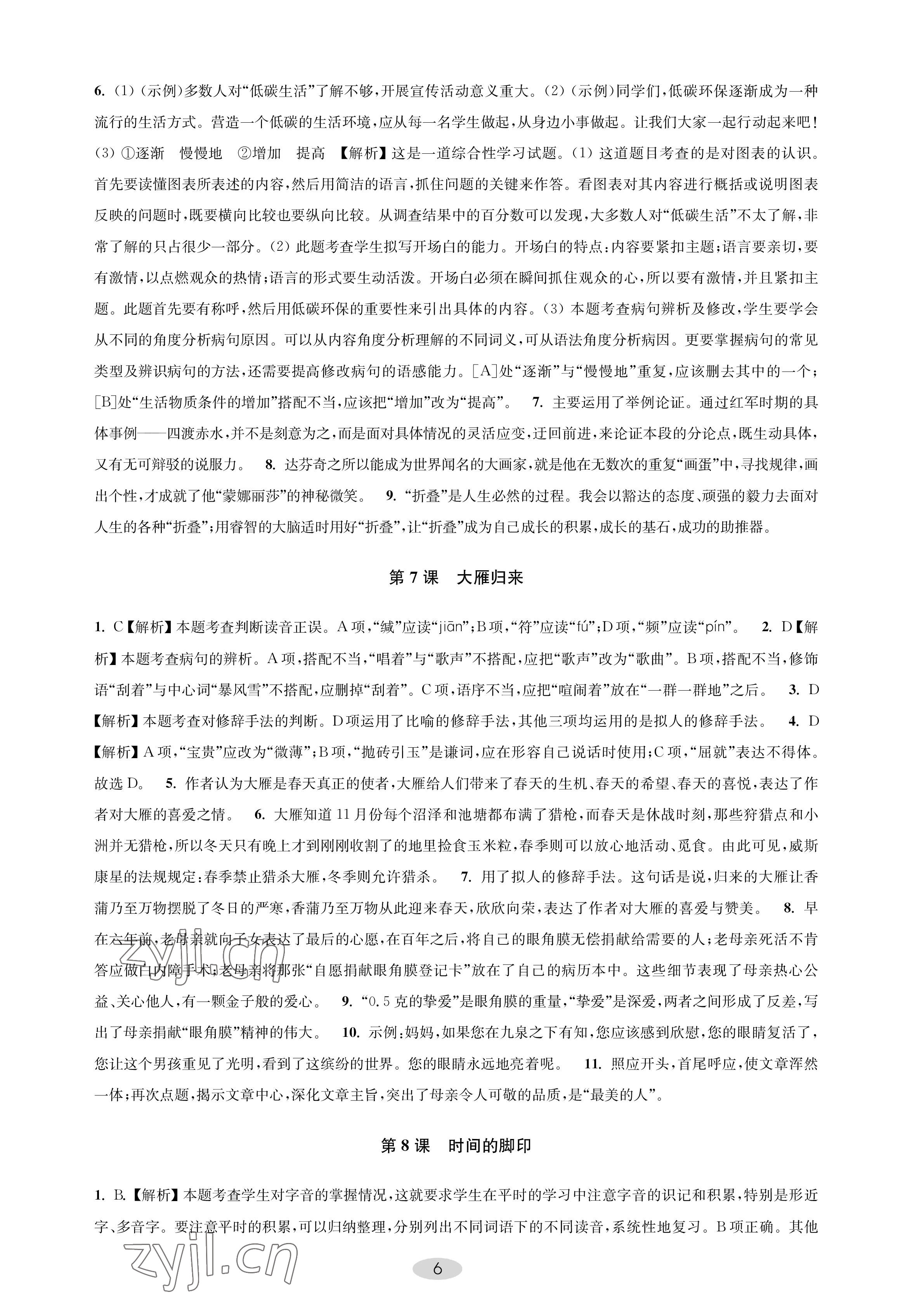 2023年關(guān)鍵能力進(jìn)階八年級語文下冊人教版 參考答案第6頁