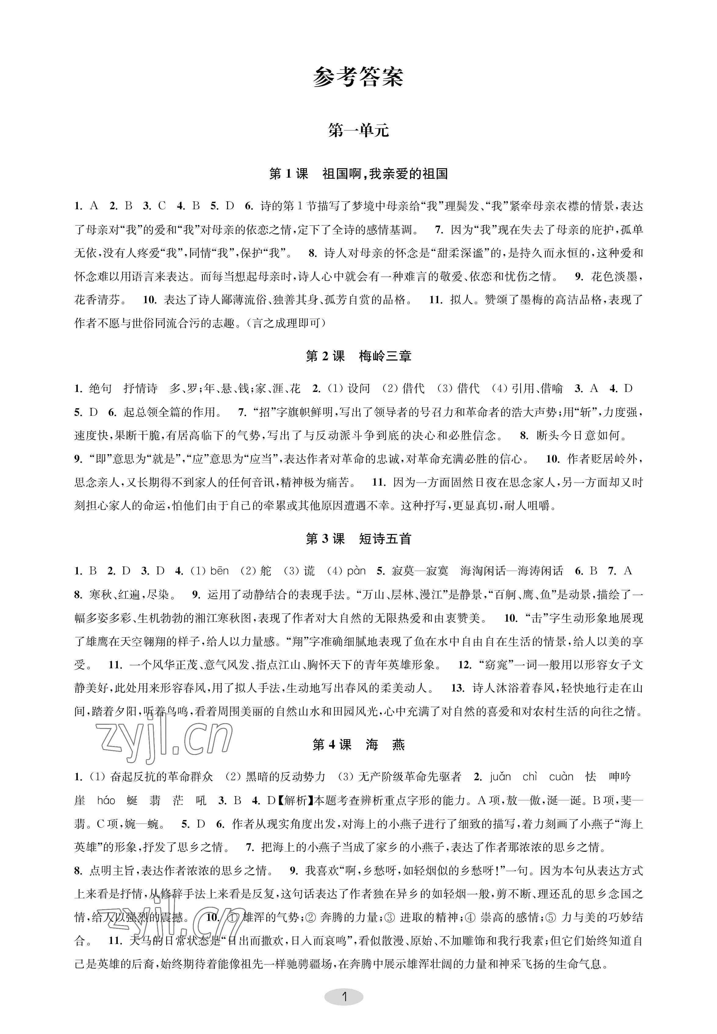 2023年關鍵能力進階九年級語文下冊人教版 參考答案第1頁